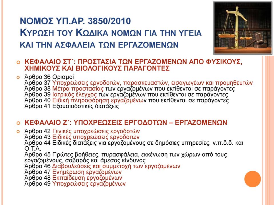 εξγνδνηώλ, παξαζθεπαζηώλ, εηζαγσγέσλ θαη πξνκεζεπηώλ Άξζξν 38 Μέηξα πξνζηαζίαο ησλ εξγαδνκέλσλ πνπ εθηίζεληαη ζε παξάγνληεο Άξζξν 39 Ιαηξηθόο έιεγρνο ησλ εξγαδνκέλσλ πνπ εθηίζεληαη ζε παξάγνληεο