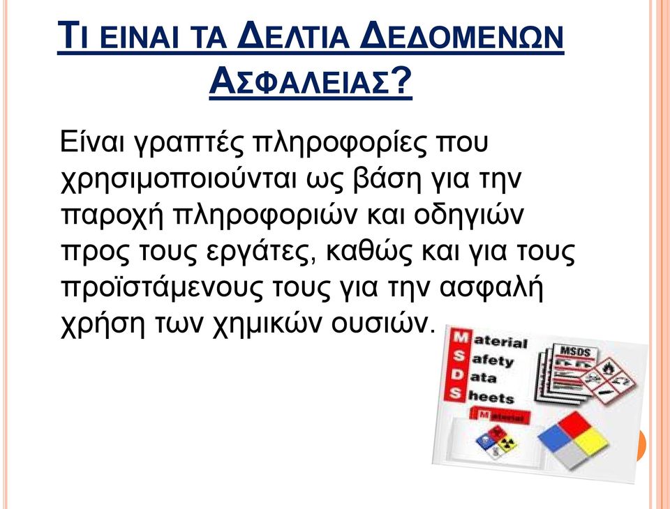 γηα ηελ παξνρή πιεξνθνξηώλ θαη νδεγηώλ πξνο ηνπο εξγάηεο,