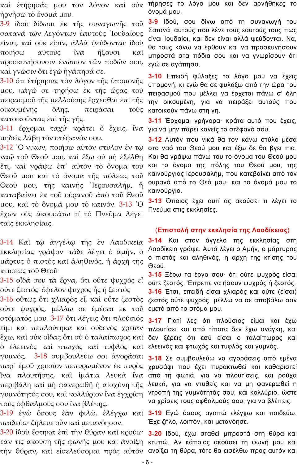 ἐγὼ ἠγάπησά σε. 3-10 ὅτι ἐτήρησας τὸν λόγον τῆς ὑπομονῆς μου, κἀγώ σε τηρήσω ἐκ τῆς ὥρας τοῦ πειρασμοῦ τῆς μελλούσης ἔρχεσθαι ἐπὶ τῆς οἰκουμένης ὅλης, πειράσαι τοὺς κατοικοῦντας ἐπὶ τῆς γῆς.