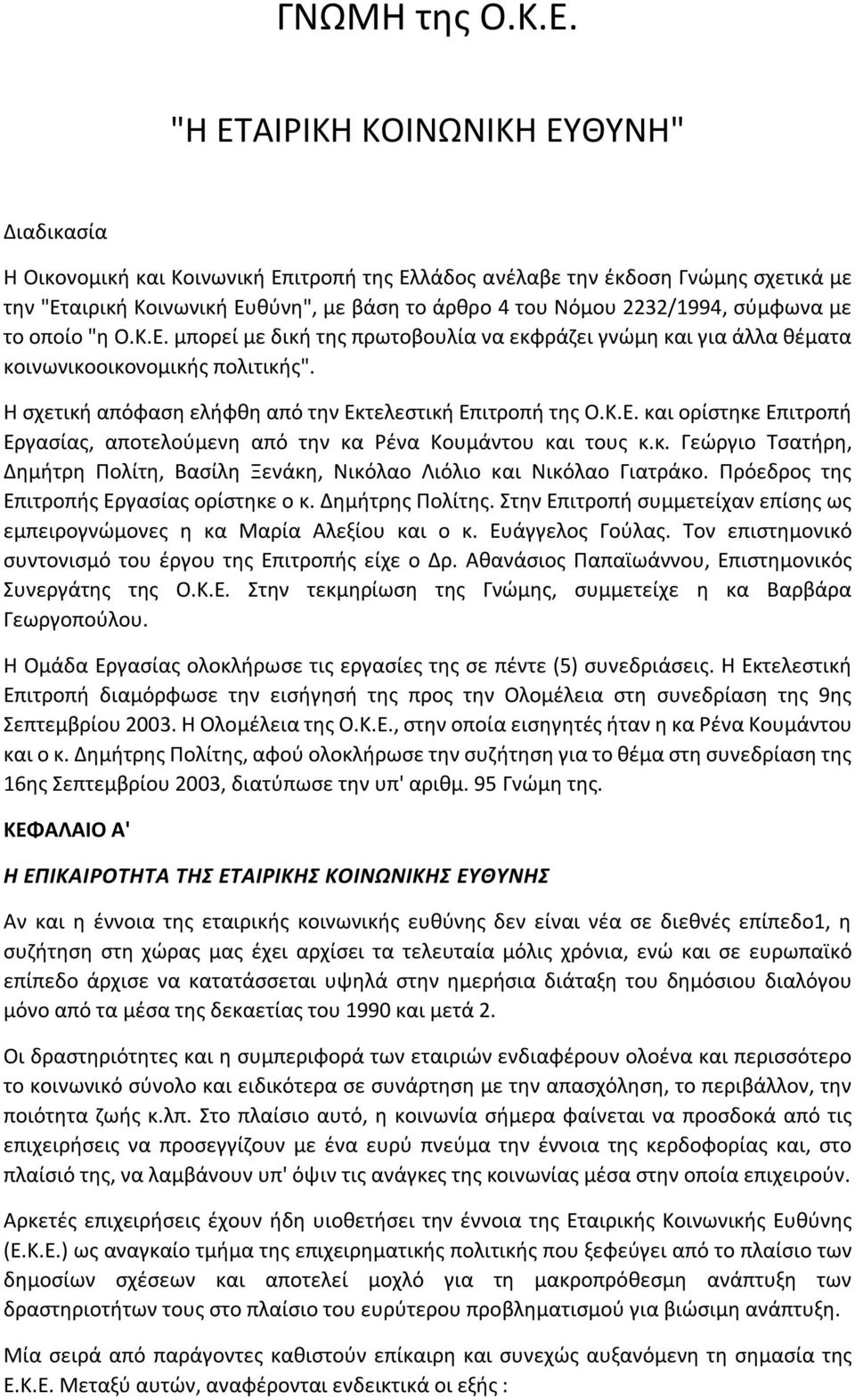 σύμφωνα με το οποίο "η Ο.Κ.Ε. μπορεί με δική της πρωτοβουλία να εκφράζει γνώμη και για άλλα θέματα κοινωνικοοικονομικής πολιτικής". Η σχετική απόφαση ελήφθη από την Εκτελεστική Επιτροπή της Ο.Κ.Ε. και ορίστηκε Επιτροπή Εργασίας, αποτελούμενη από την κα Ρένα Κουμάντου και τους κ.