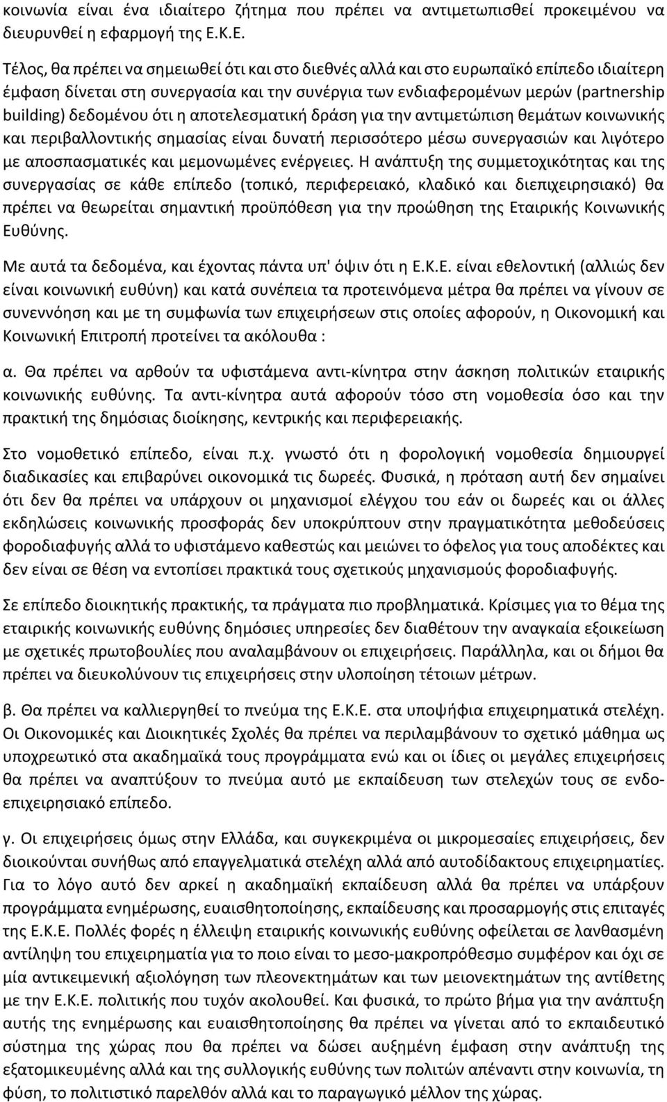 δεδομένου ότι η αποτελεσματική δράση για την αντιμετώπιση θεμάτων κοινωνικής και περιβαλλοντικής σημασίας είναι δυνατή περισσότερο μέσω συνεργασιών και λιγότερο με αποσπασματικές και μεμονωμένες