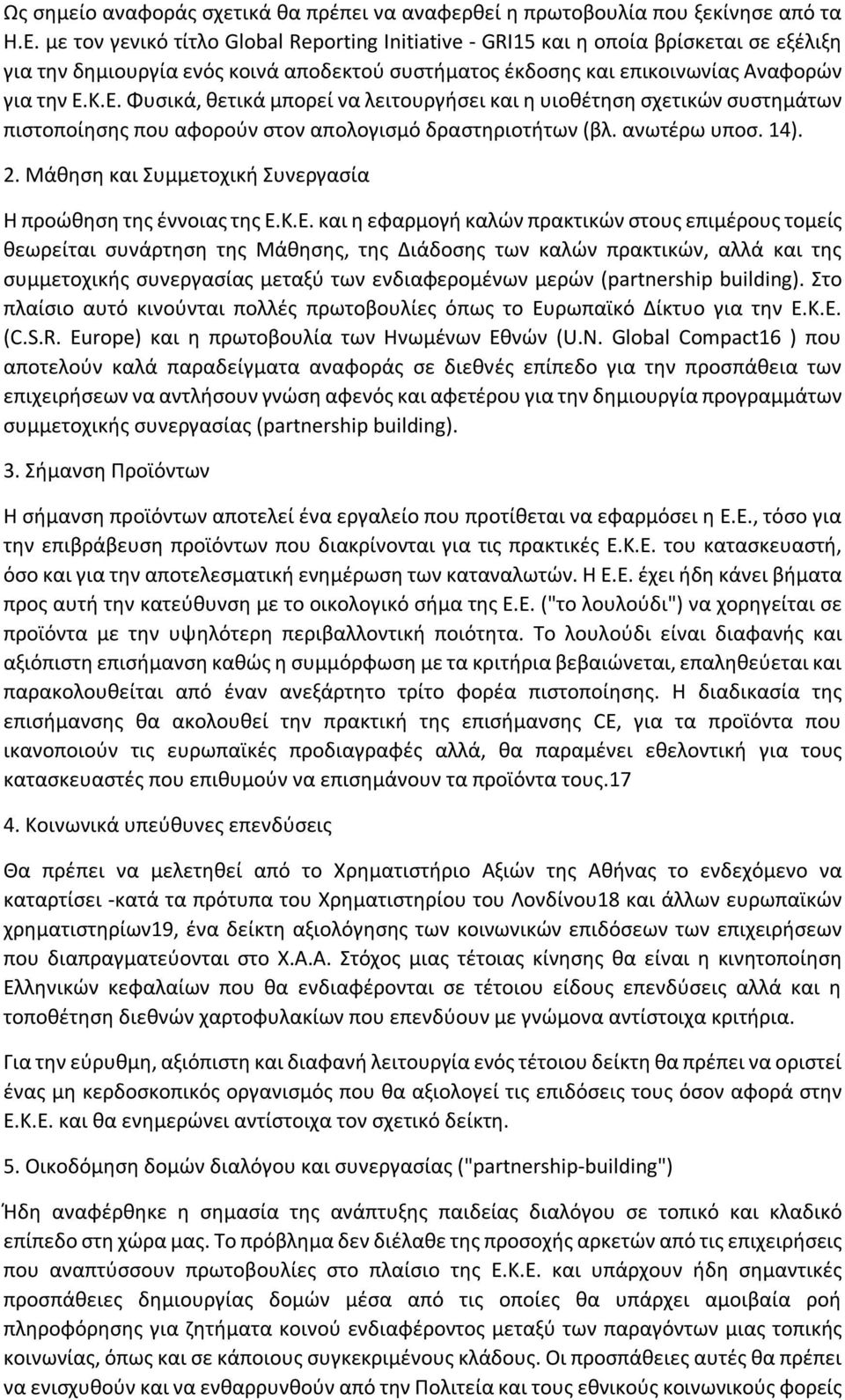 Κ.Ε. Φυσικά, θετικά μπορεί να λειτουργήσει και η υιοθέτηση σχετικών συστημάτων πιστοποίησης που αφορούν στον απολογισμό δραστηριοτήτων (βλ. ανωτέρω υποσ. 14). 2.