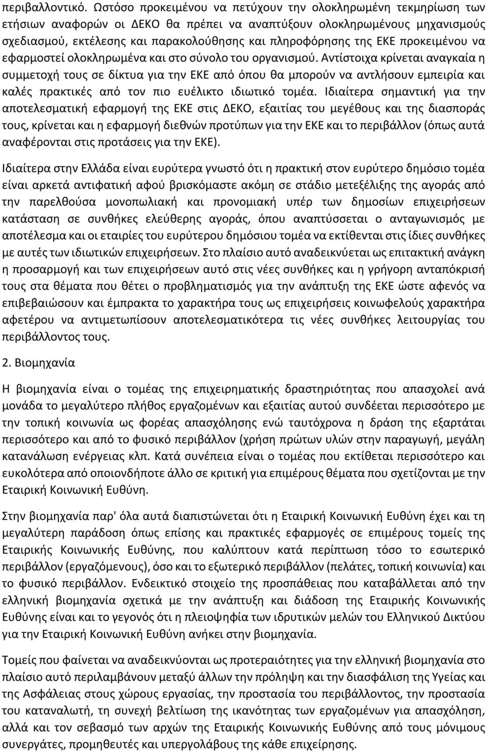 της ΕΚΕ προκειμένου να εφαρμοστεί ολοκληρωμένα και στο σύνολο του οργανισμού.