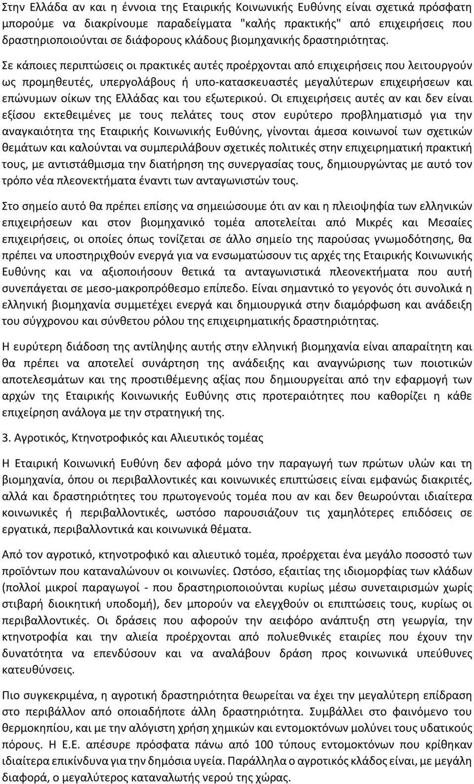 Σε κάποιες περιπτώσεις οι πρακτικές αυτές προέρχονται από επιχειρήσεις που λειτουργούν ως προμηθευτές, υπεργολάβους ή υπο-κατασκευαστές μεγαλύτερων επιχειρήσεων και επώνυμων οίκων της Ελλάδας και του