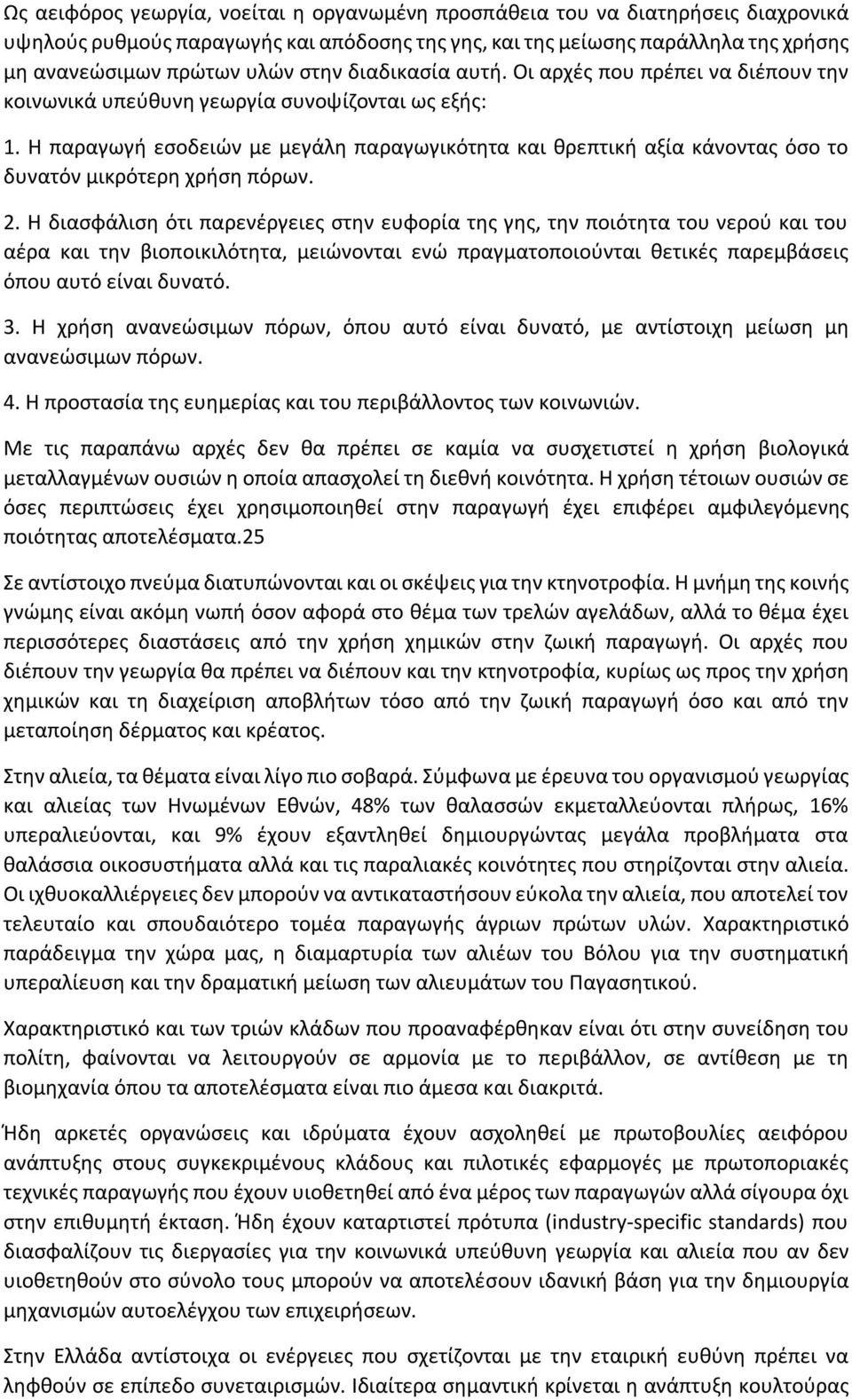 Η παραγωγή εσοδειών με μεγάλη παραγωγικότητα και θρεπτική αξία κάνοντας όσο το δυνατόν μικρότερη χρήση πόρων. 2.