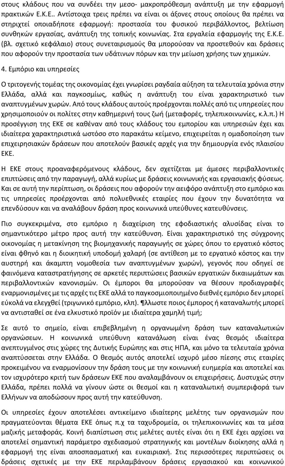 κοινωνίας. Στα εργαλεία εφαρμογής της Ε.Κ.Ε. (βλ.