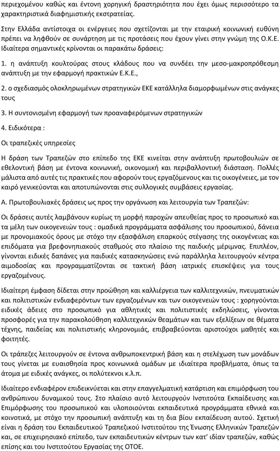 η ανάπτυξη κουλτούρας στους κλάδους που να συνδέει την μεσο-μακροπρόθεσμη ανάπτυξη με την εφαρμογή πρακτικών Ε.Κ.Ε., 2.