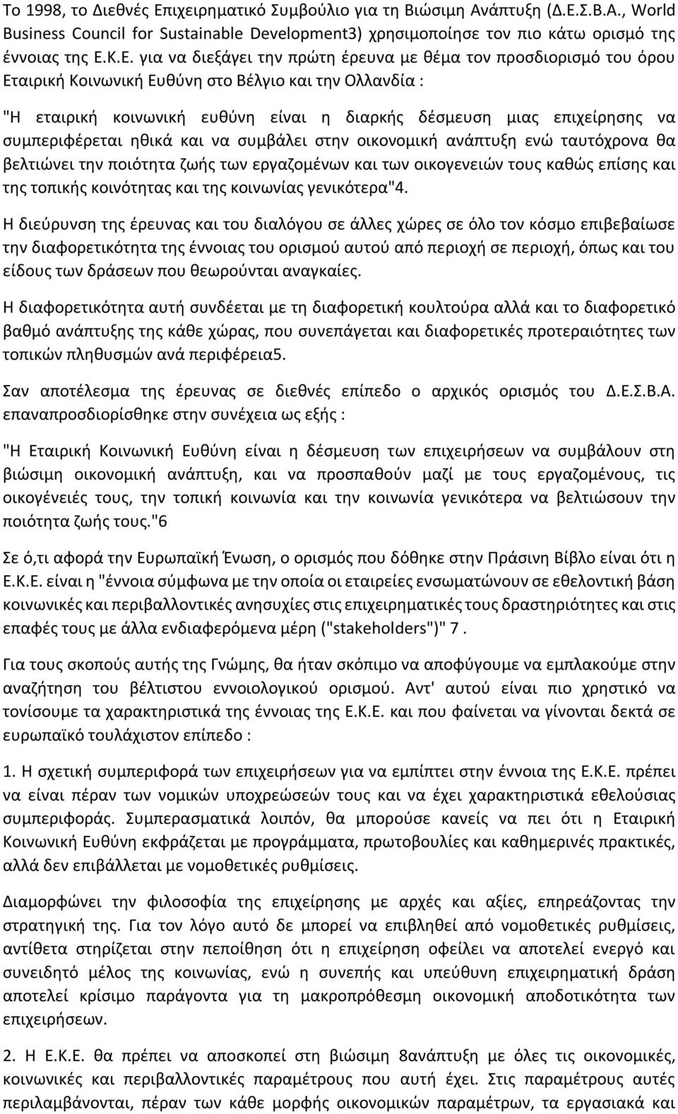 Σ.Β.Α., World Business Council for Sustainable Development3) χρησιμοποίησε τον πιο κάτω ορισμό της έννοιας της Ε.