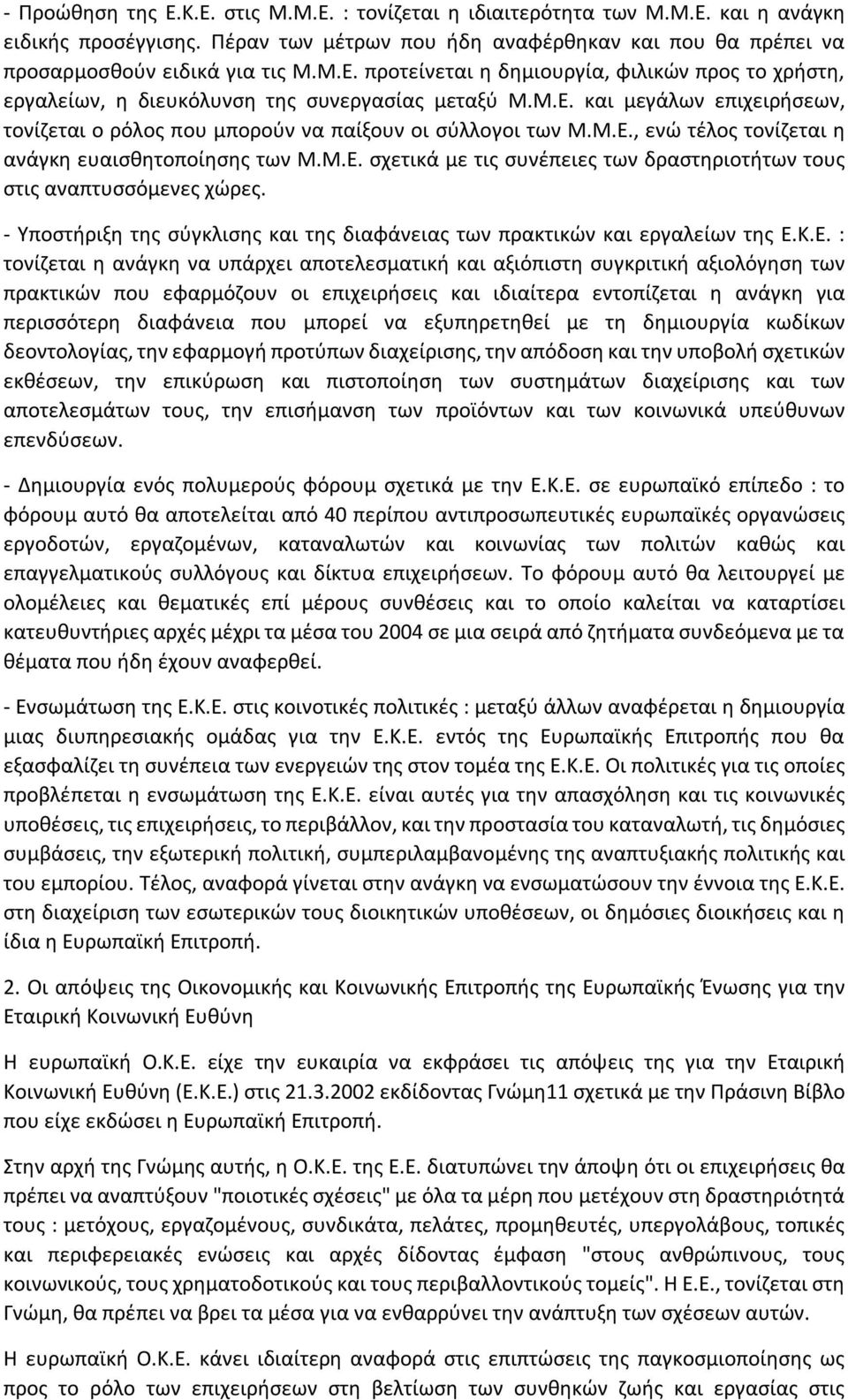 - Υποστήριξη της σύγκλισης και της διαφάνειας των πρακτικών και εργαλείων της Ε.