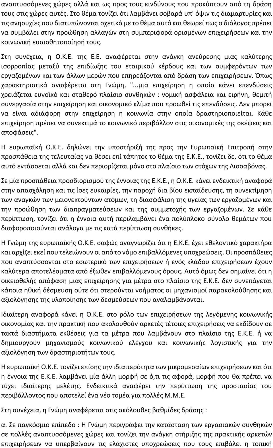 συμπεριφορά ορισμένων επιχειρήσεων και την κοινωνική ευαισθητοποίησή τους. Στη συνέχεια, η Ο.Κ.Ε.