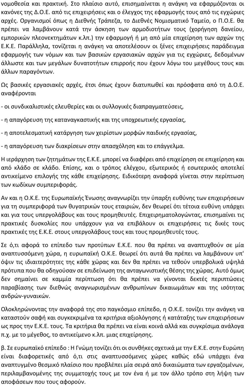 ) την εφαρμογή ή μη από μία επιχείρηση των αρχών της Ε.