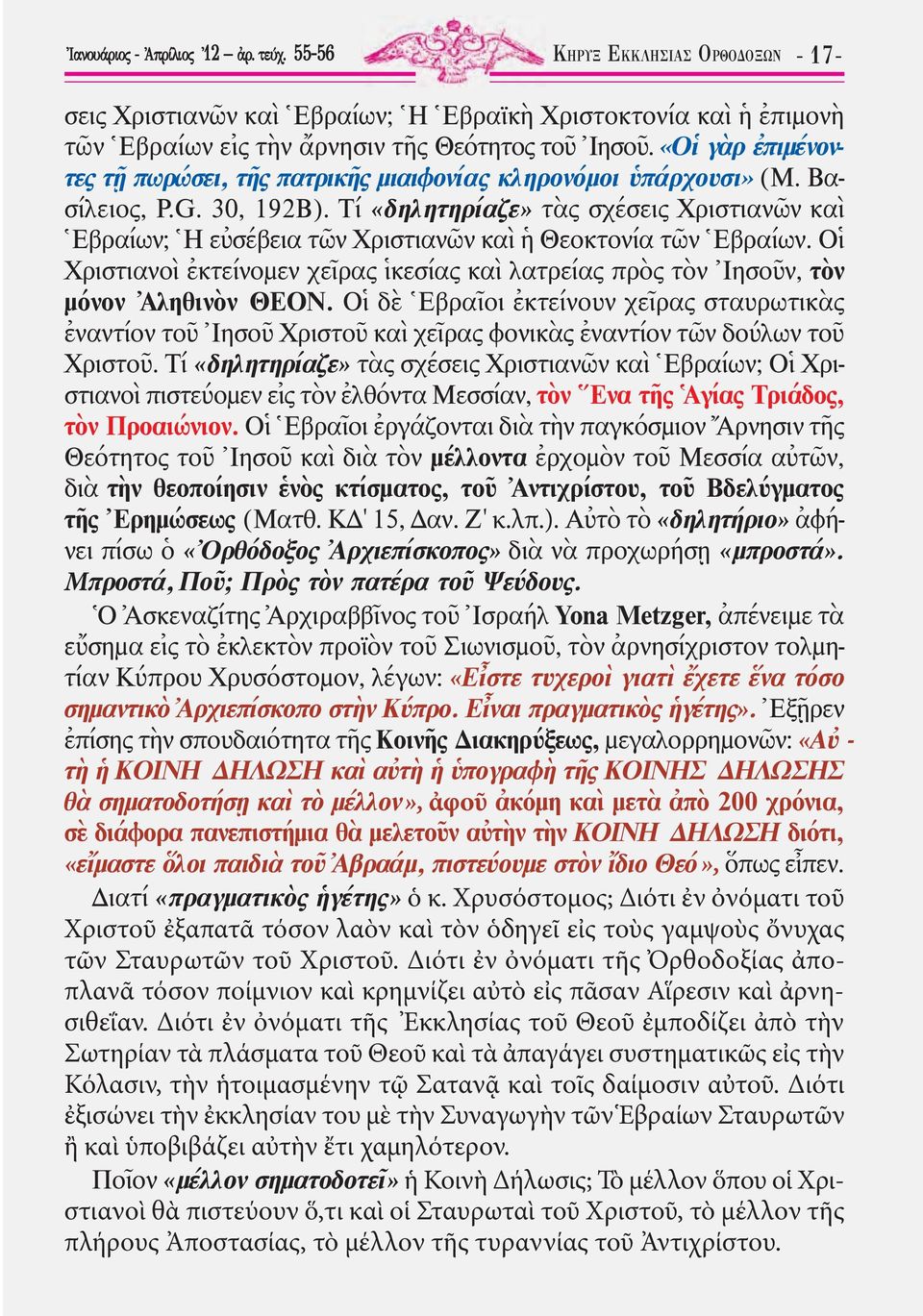 Τί «δηλητηρίαζε» τὰς σχέσεις Χριστιανῶν καὶ Ἑβραίων; Ἡ εὐσέβεια τῶν Χριστιανῶν καὶ ἡ Θεο κτονία τῶν Ἑβραίων.