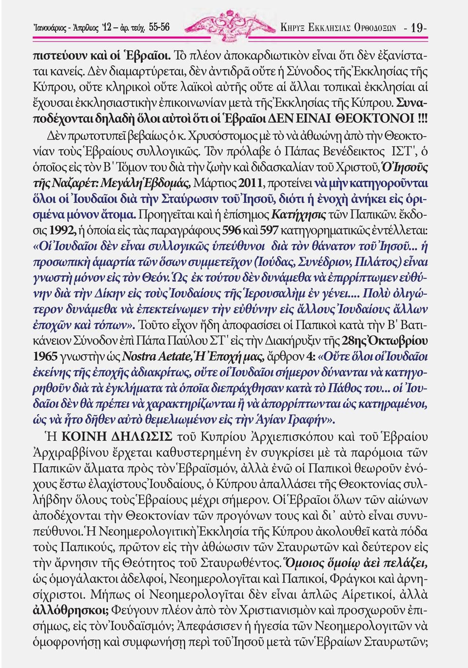 Κύπρου. Συναποδέχονται δηλαδὴ ὅλοι αὐτοὶ ὅτι οἱ Ἑβραῖοι ΔΕΝ ΕΙΝΑΙ ΘΕΟΚΤΟΝΟΙ!!! Δὲν πρωτοτυπεῖ βεβαίως ὁ κ. Χρυσόστομος μὲ τὸ νὰ ἀθωώνῃ ἀπὸ τὴν Θεο κτονίαν τοὺς Ἑβραίους συλλογικῶς.