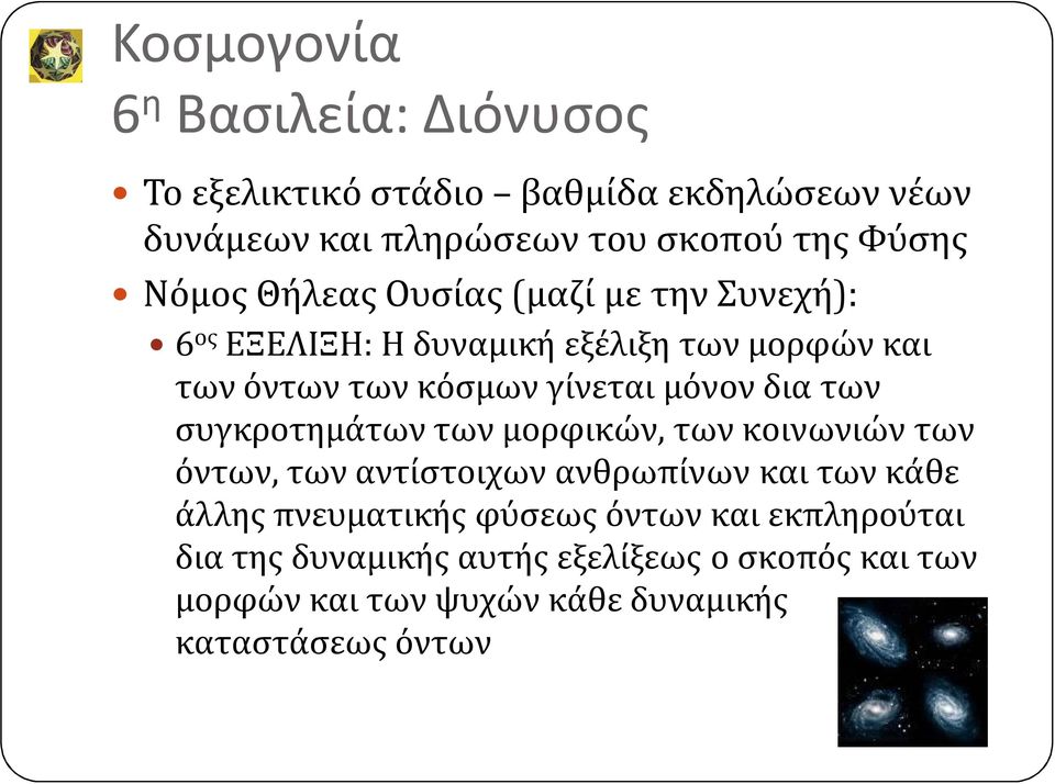 δια των συγκροτημάτων των μορφικών, των κοινωνιών των όντων, των αντίστοιχων ανθρωπίνων και των κάθε άλλης πνευματικής