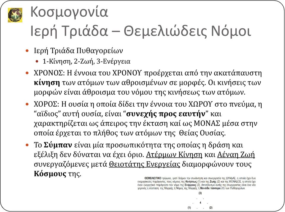 ΧΟΡΟΣ: Η ουσία η οποία δίδει την έννοια του ΧΩΡΟΥ στο πνεύμα, η αϊδιος αυτή oυσία, είναι συνεχής προς εαυτήν και χαρακτηρίζεται ως άπειρος την έκταση καί ως ΜΟΝΑΣ μέσα