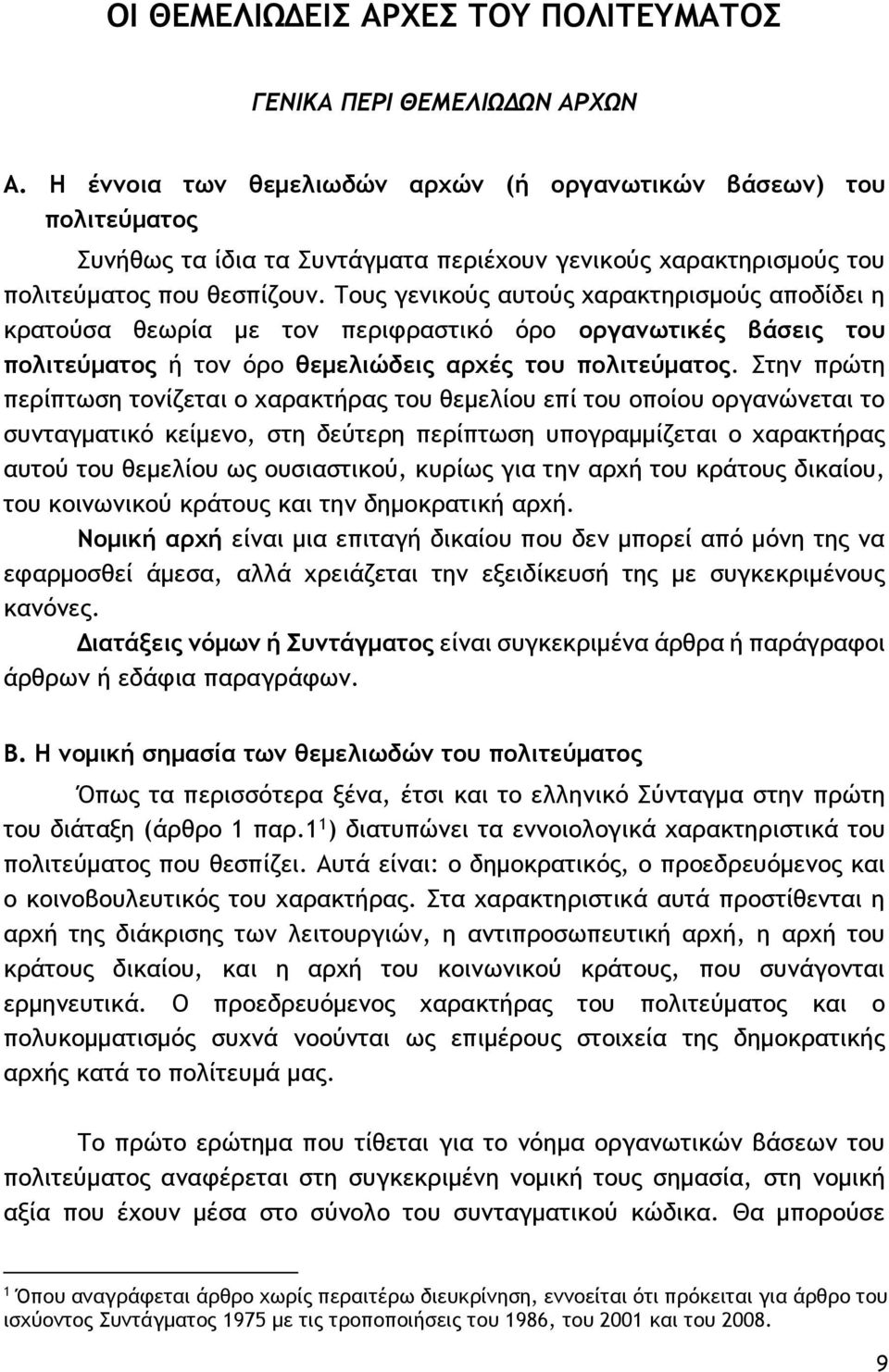 Τους γενικούς αυτούς χαρακτηρισμούς αποδίδει η κρατούσα θεωρία με τον περιφραστικό όρο οργανωτικές βάσεις του πολιτεύματος ή τον όρο θεμελιώδεις αρχές του πολιτεύματος.