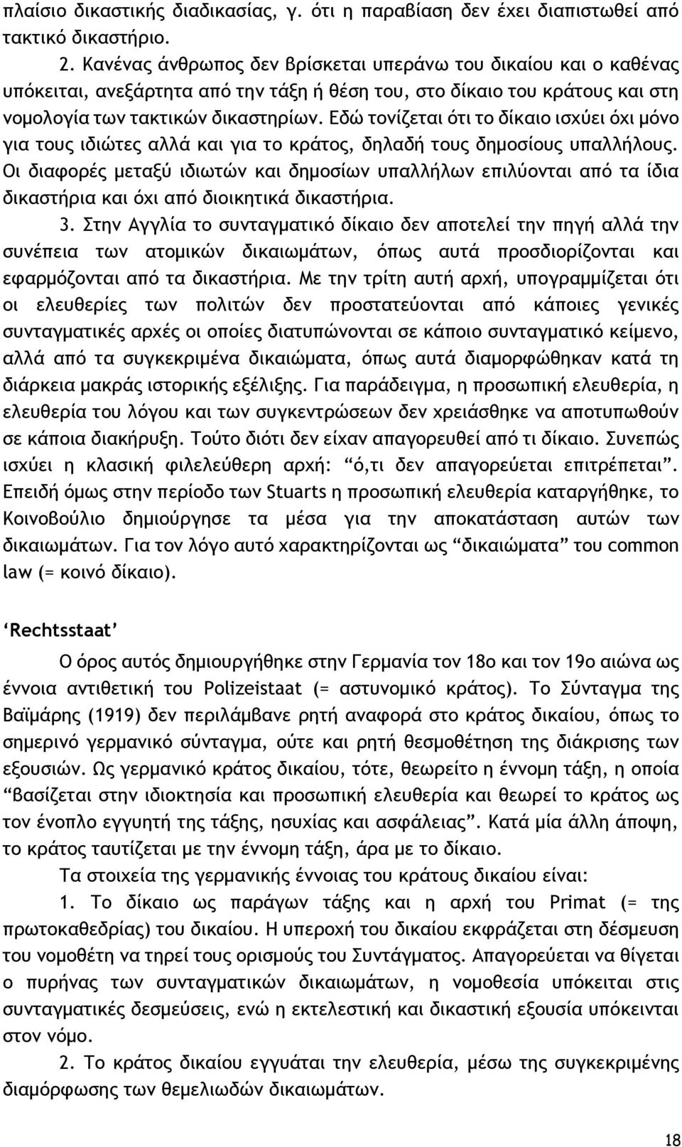 Εδώ τονίζεται ότι το δίκαιο ισχύει όχι μόνο για τους ιδιώτες αλλά και για το κράτος, δηλαδή τους δημοσίους υπαλλήλους.