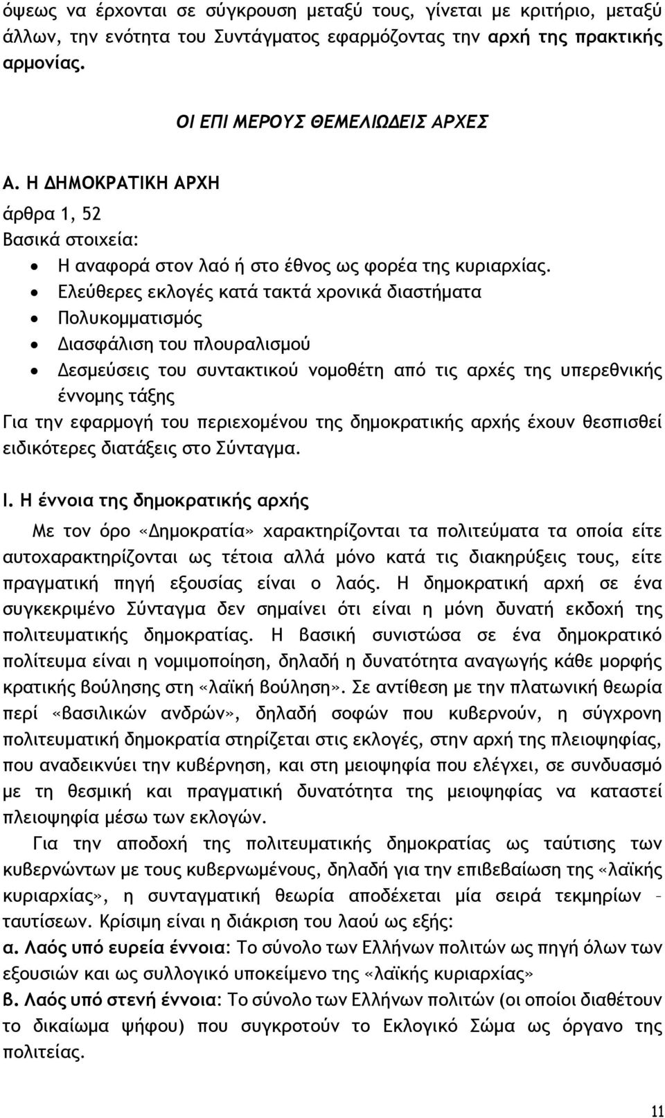 Ελεύθερες εκλογές κατά τακτά χρονικά διαστήματα Πολυκομματισμός Διασφάλιση του πλουραλισμού Δεσμεύσεις του συντακτικού νομοθέτη από τις αρχές της υπερεθνικής έννομης τάξης Για την εφαρμογή του