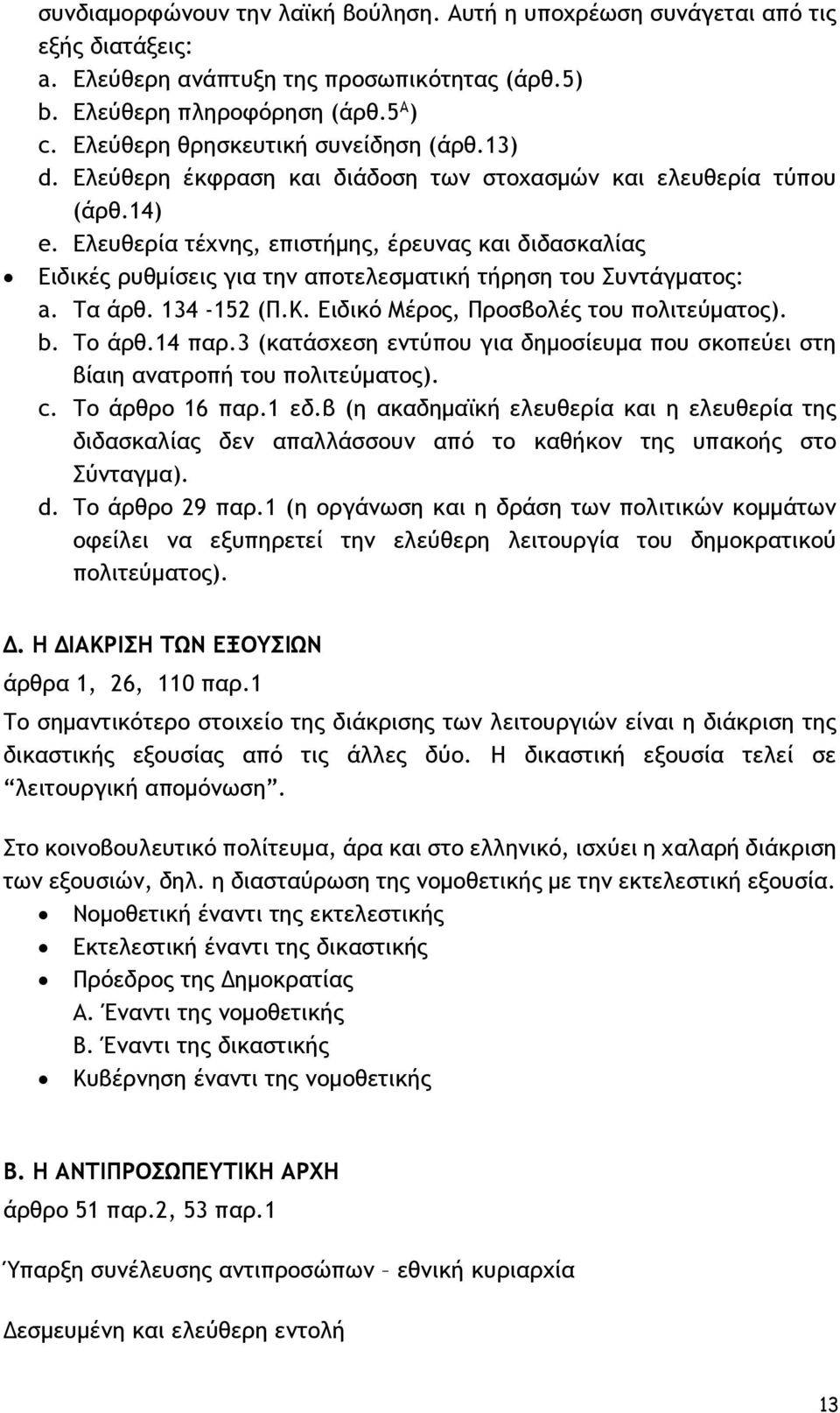 Ελευθερία τέχνης, επιστήμης, έρευνας και διδασκαλίας Ειδικές ρυθμίσεις για την αποτελεσματική τήρηση του Συντάγματος: a. Τα άρθ. 134-152 (Π.Κ. Ειδικό Μέρος, Προσβολές του πολιτεύματος). b. Το άρθ.