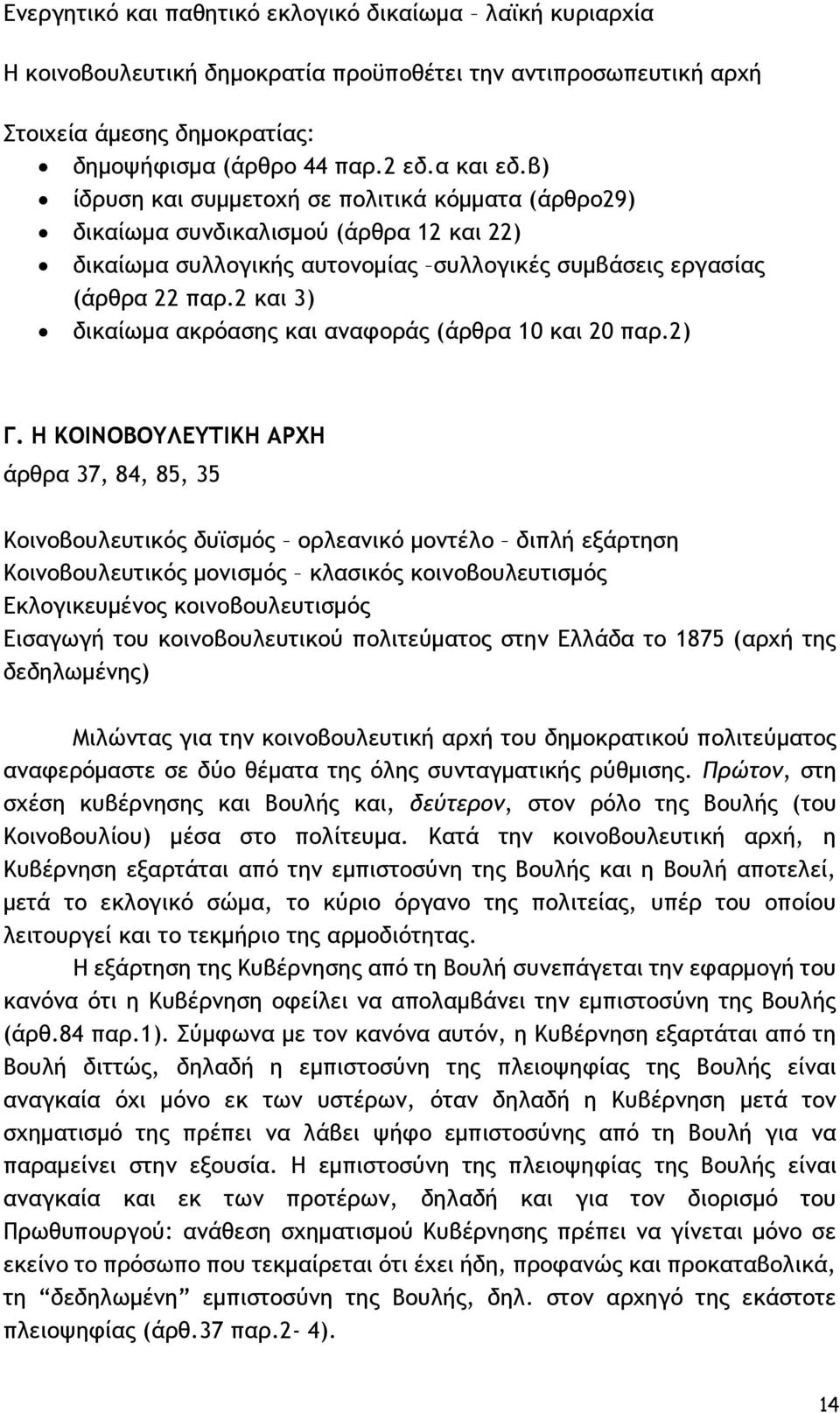 2 και 3) δικαίωμα ακρόασης και αναφοράς (άρθρα 10 και 20 παρ.2) Γ.