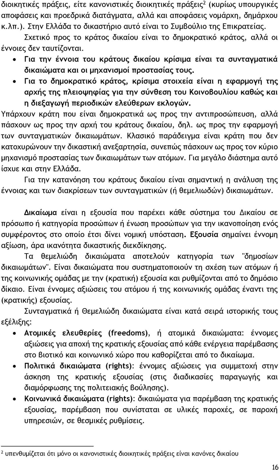 Για την έννοια του κράτους δικαίου κρίσιμα είναι τα συνταγματικά δικαιώματα και οι μηχανισμοί προστασίας τους.