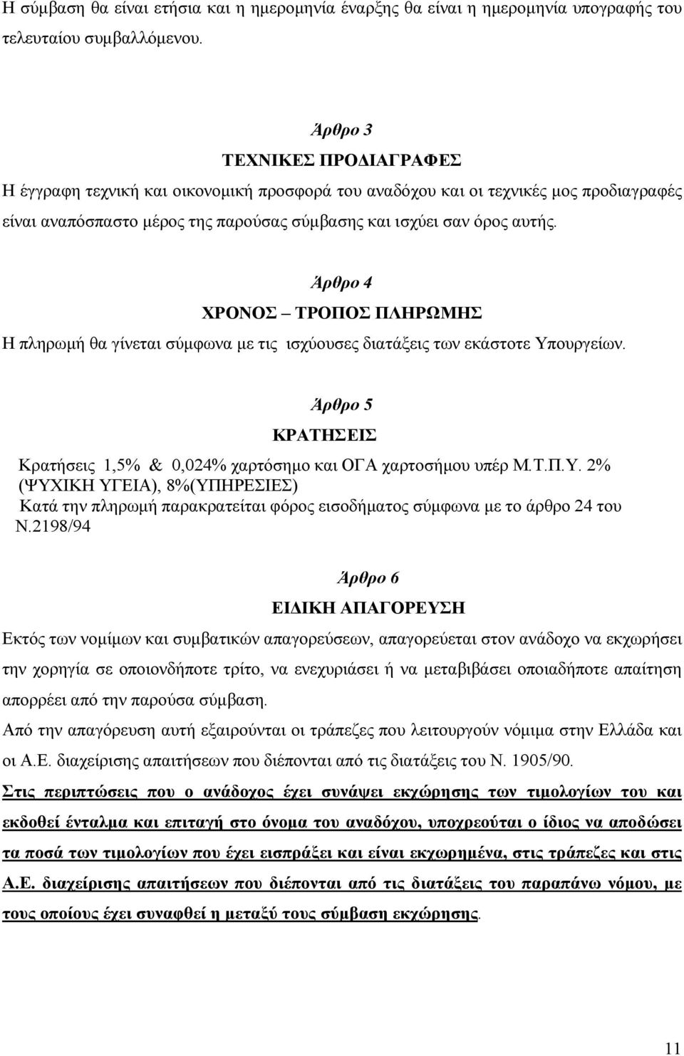 Άρθρο 4 ΧΡΟΝΟΣ ΤΡΟΠΟΣ ΠΛΗΡΩΜΗΣ Η πληρωµή θα γίνεται σύµφωνα µε τις ισχύουσες διατάξεις των εκάστοτε Υπ