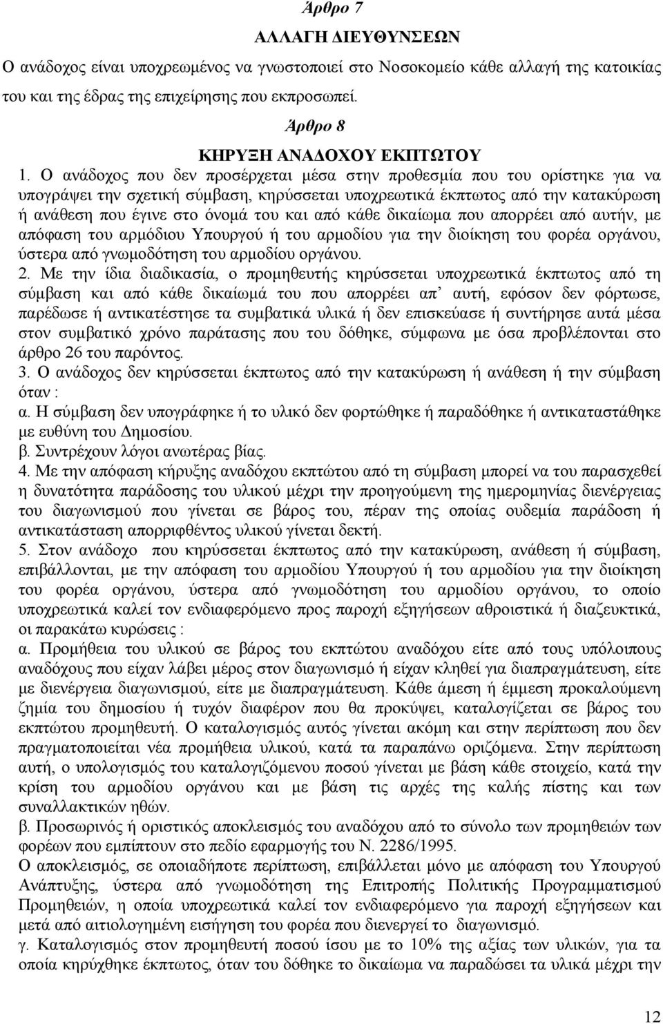 κάθε δικαίωµα που απορρέει από αυτήν, µε απόφαση του αρµόδιου Υπουργού ή του αρµοδίου για την διοίκηση του φορέα οργάνου, ύστερα από γνωµοδότηση του αρµοδίου οργάνου. 2.
