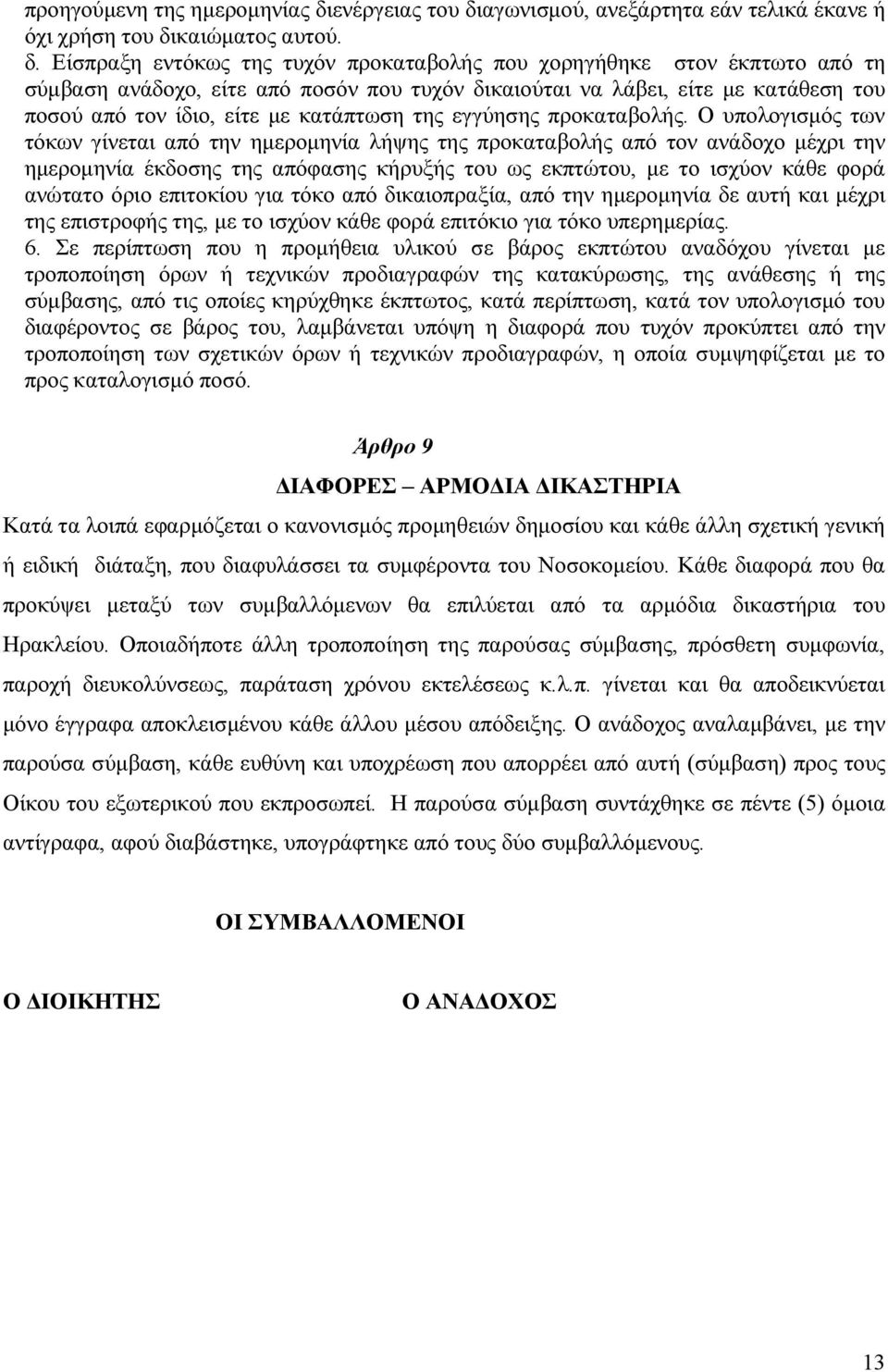 αγωνισµού, ανεξάρτητα εάν τελικά έκανε ή όχι χρήση του δι