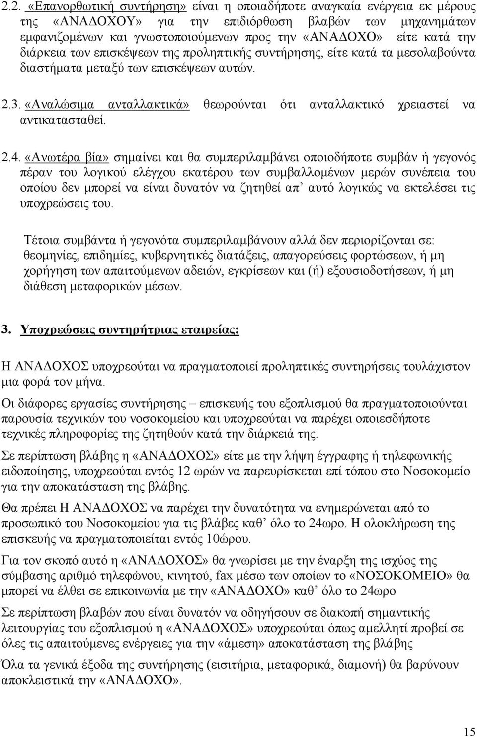 «Αναλώσιµα ανταλλακτικά» θεωρούνται ότι ανταλλακτικό χρειαστεί να αντικατασταθεί. 2.4.