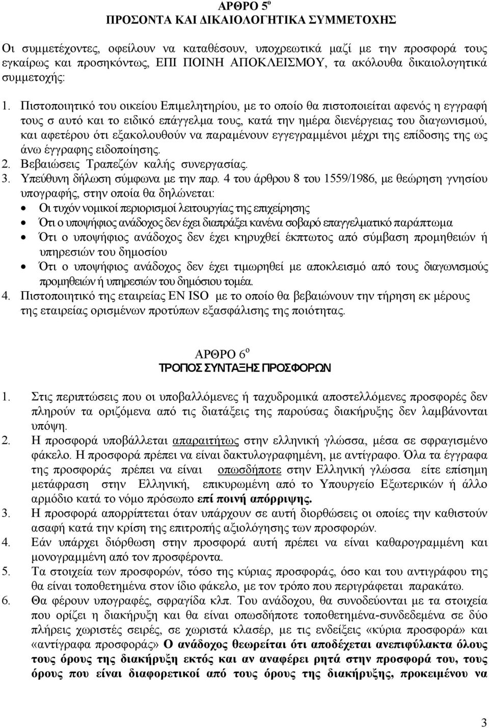 Πιστοποιητικό του οικείου Επιµελητηρίου, µε το οποίο θα πιστοποιείται αφενός η εγγραφή τους σ αυτό και το ειδικό επάγγελµα τους, κατά την ηµέρα διενέργειας του διαγωνισµού, και αφετέρου ότι