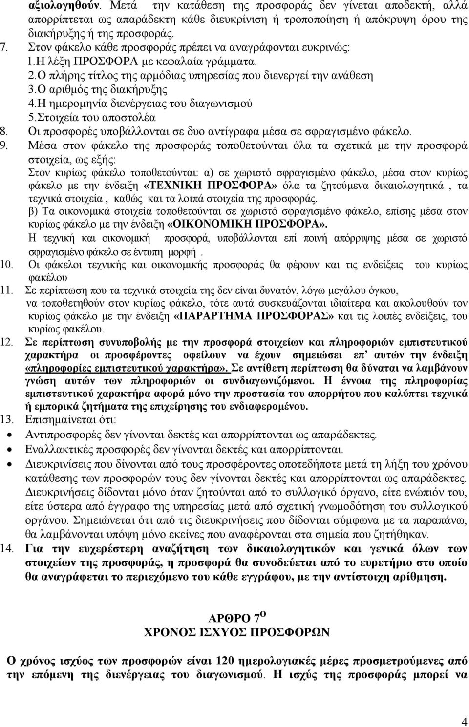 Η ηµεροµηνία διενέργειας του διαγωνισµού 5.Στοιχεία του αποστολέα 8. Οι προσφορές υποβάλλονται σε δυο αντίγραφα µέσα σε σφραγισµένο φάκελο. 9.