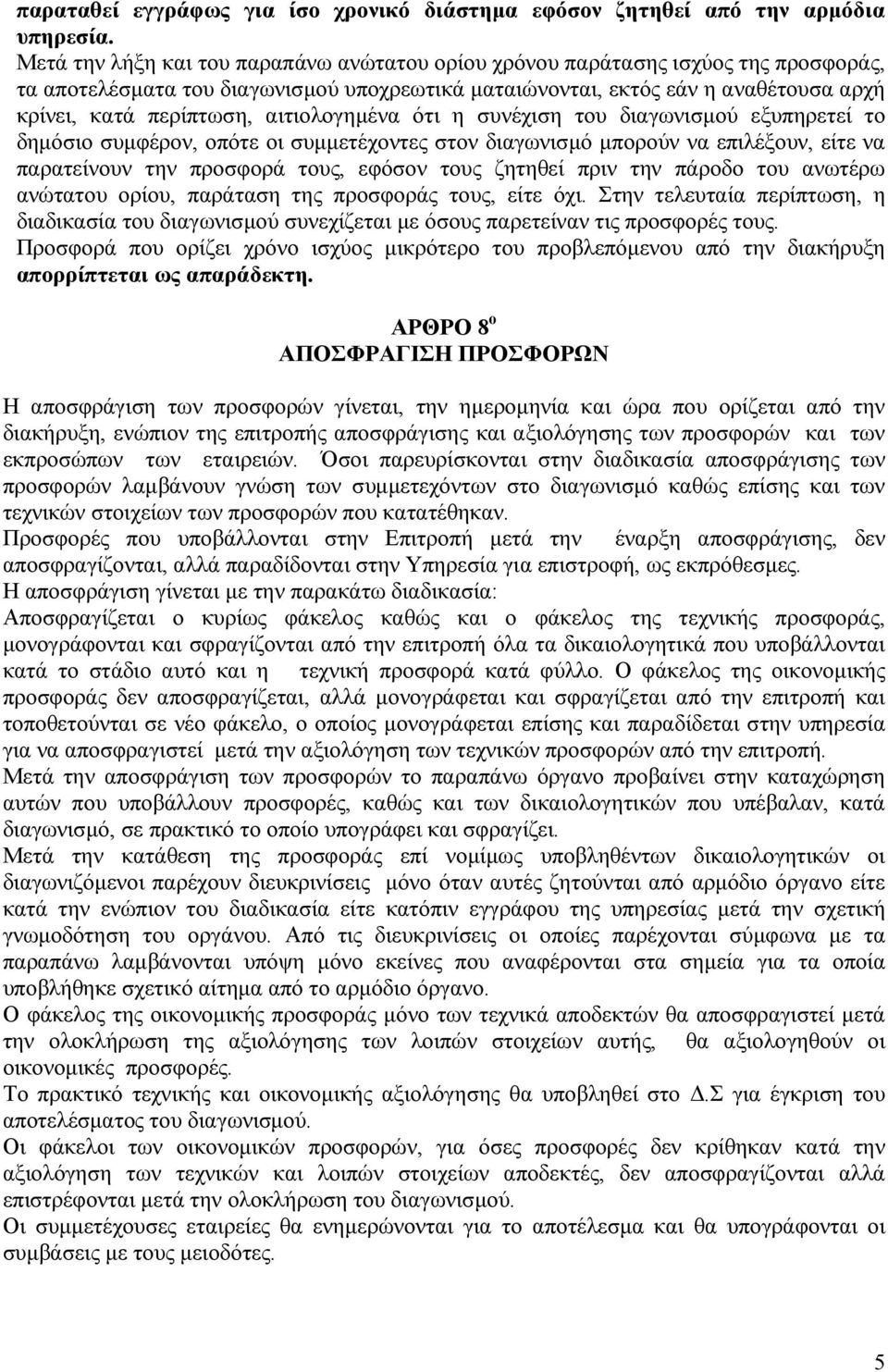 αιτιολογηµένα ότι η συνέχιση του διαγωνισµού εξυπηρετεί το δηµόσιο συµφέρον, οπότε οι συµµετέχοντες στον διαγωνισµό µπορούν να επιλέξουν, είτε να παρατείνουν την προσφορά τους, εφόσον τους ζητηθεί