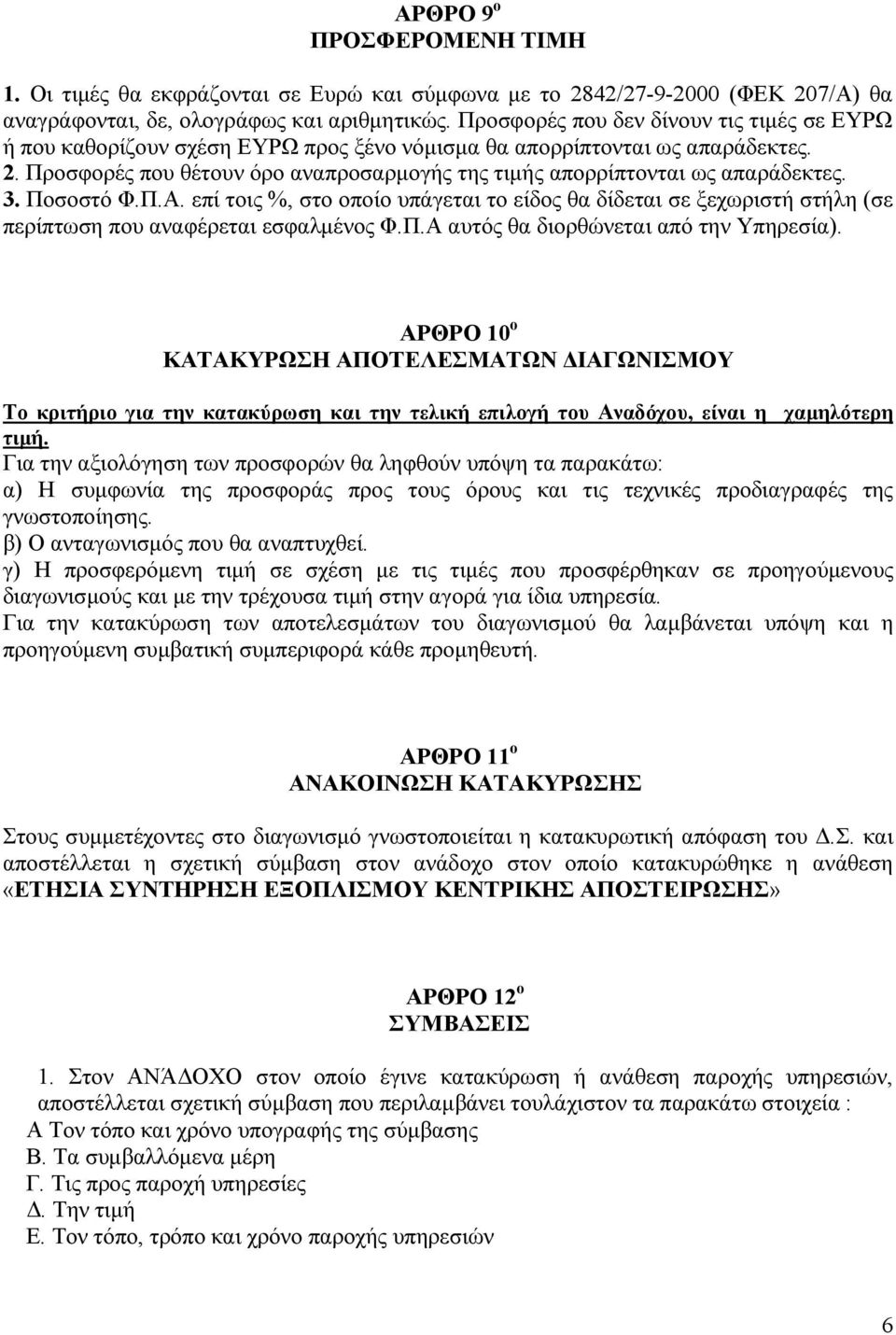 Προσφορές που θέτουν όρο αναπροσαρµογής της τιµής απορρίπτονται ως απαράδεκτες. 3. Ποσοστό Φ.Π.Α.