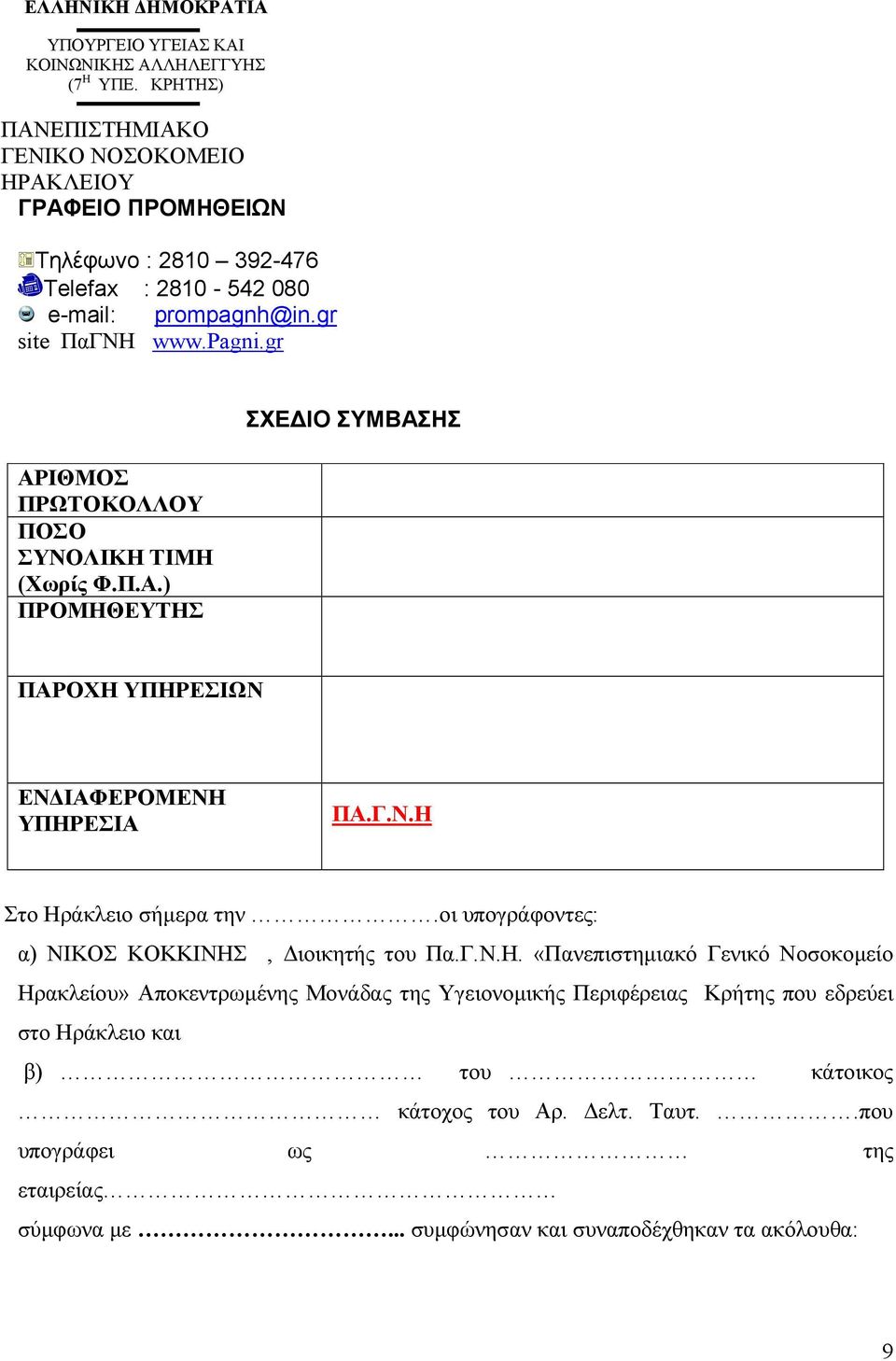 gr ΑΡΙΘΜΟΣ ΠΡΩΤΟΚΟΛΛΟΥ ΠΟΣΟ ΣΥΝΟΛΙΚΗ ΤΙΜΗ (Xωρίς Φ.Π.Α.) ΠΡΟΜΗΘΕΥΤΗΣ ΣΧΕ ΙΟ ΣΥΜΒΑΣΗΣ ΠΑΡΟΧΗ ΥΠΗΡΕΣΙΩΝ ΕΝ ΙΑΦΕΡΟΜΕΝΗ ΥΠΗΡΕΣΙΑ ΠΑ.Γ.Ν.Η Στο Ηράκλειο σήµερα την.