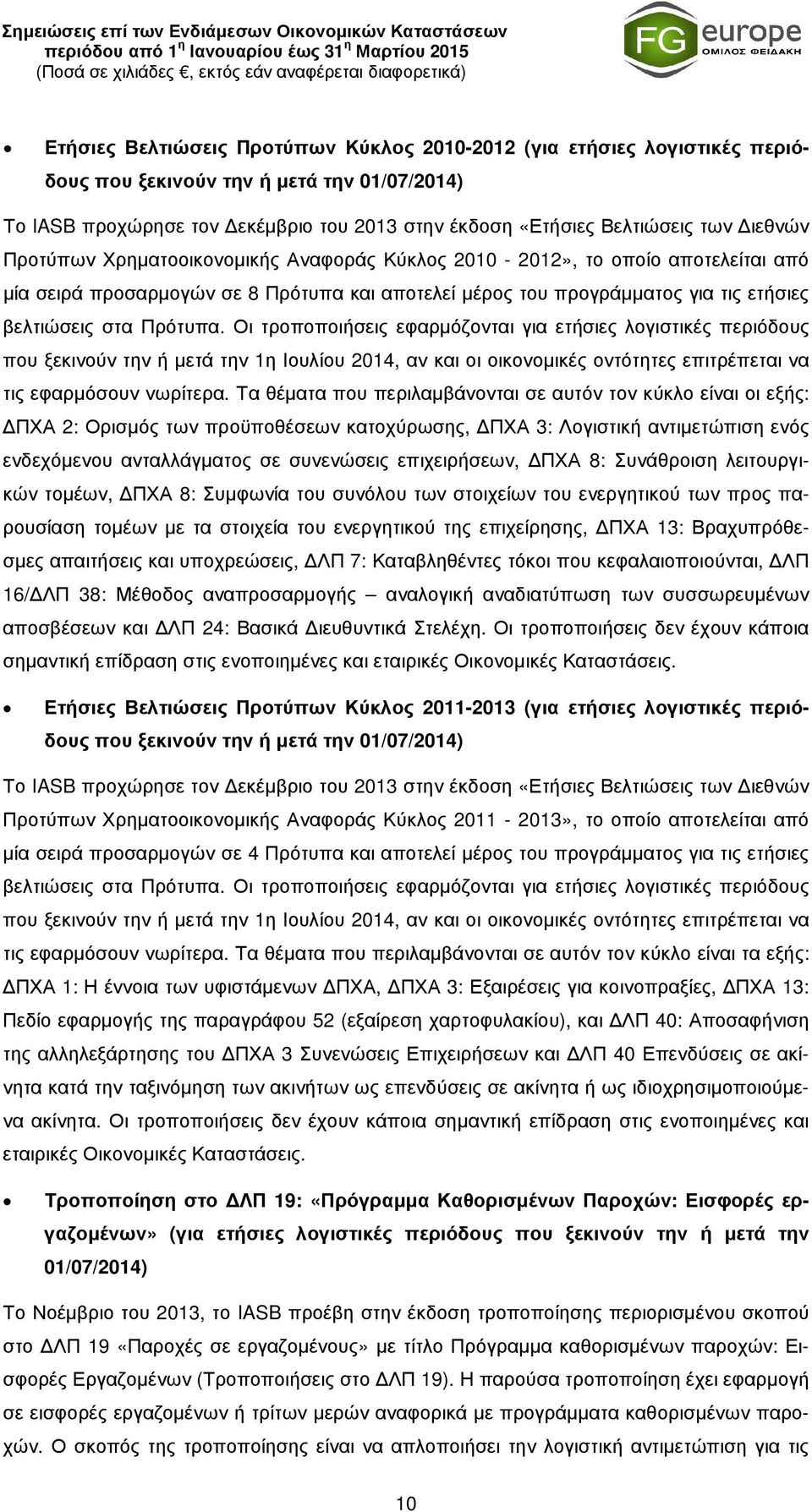 Οι τροποποιήσεις εφαρµόζονται για ετήσιες λογιστικές περιόδους που ξεκινούν την ή µετά την 1η Ιουλίου 2014, αν και οι οικονοµικές οντότητες επιτρέπεται να τις εφαρµόσουν νωρίτερα.