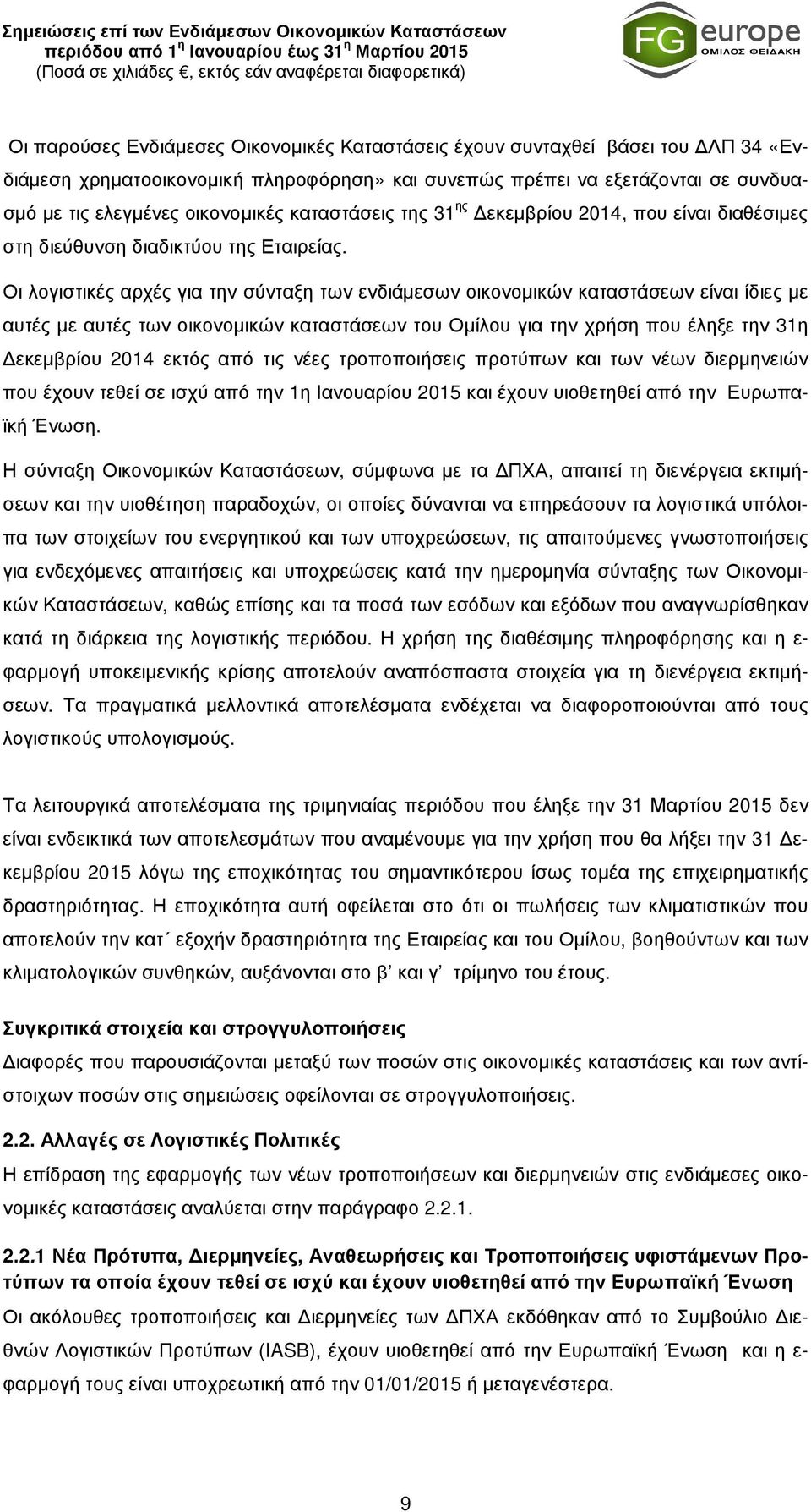 Οι λογιστικές αρχές για την σύνταξη των ενδιάµεσων οικονοµικών καταστάσεων είναι ίδιες µε αυτές µε αυτές των οικονοµικών καταστάσεων του Οµίλου για την χρήση που έληξε την 31η εκεµβρίου 2014 εκτός