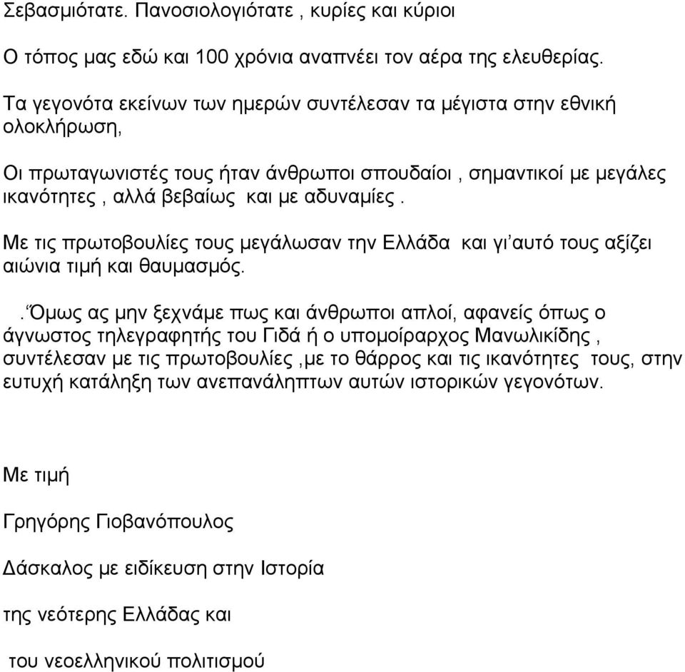 Με τις πρωτοβουλίες τους μεγάλωσαν την Ελλάδα και γι αυτό τους αξίζει αιώνια τιμή και θαυμασμός.