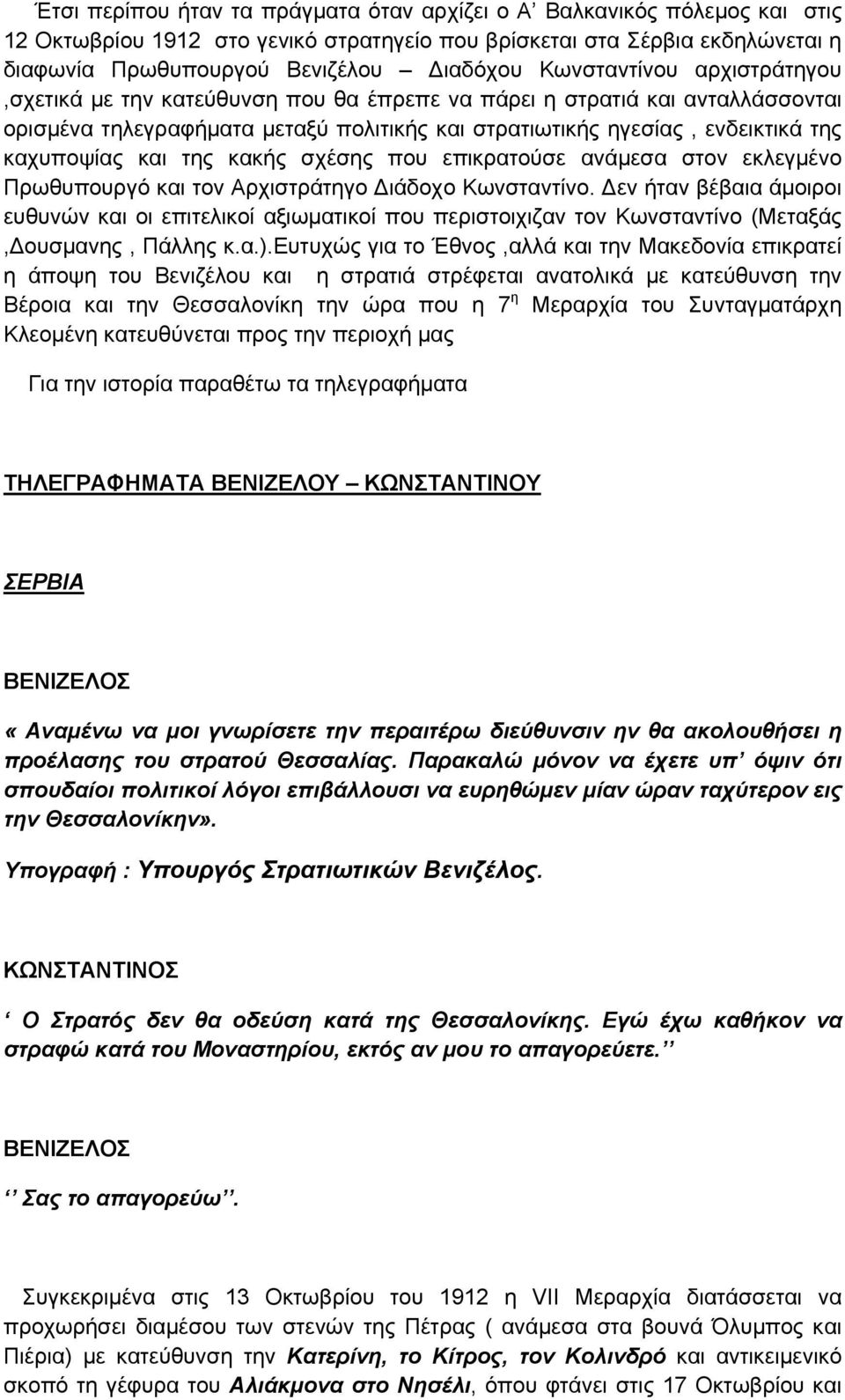 και της κακής σχέσης που επικρατούσε ανάμεσα στον εκλεγμένο Πρωθυπουργό και τον Αρχιστράτηγο ιάδοχο Κωνσταντίνο.