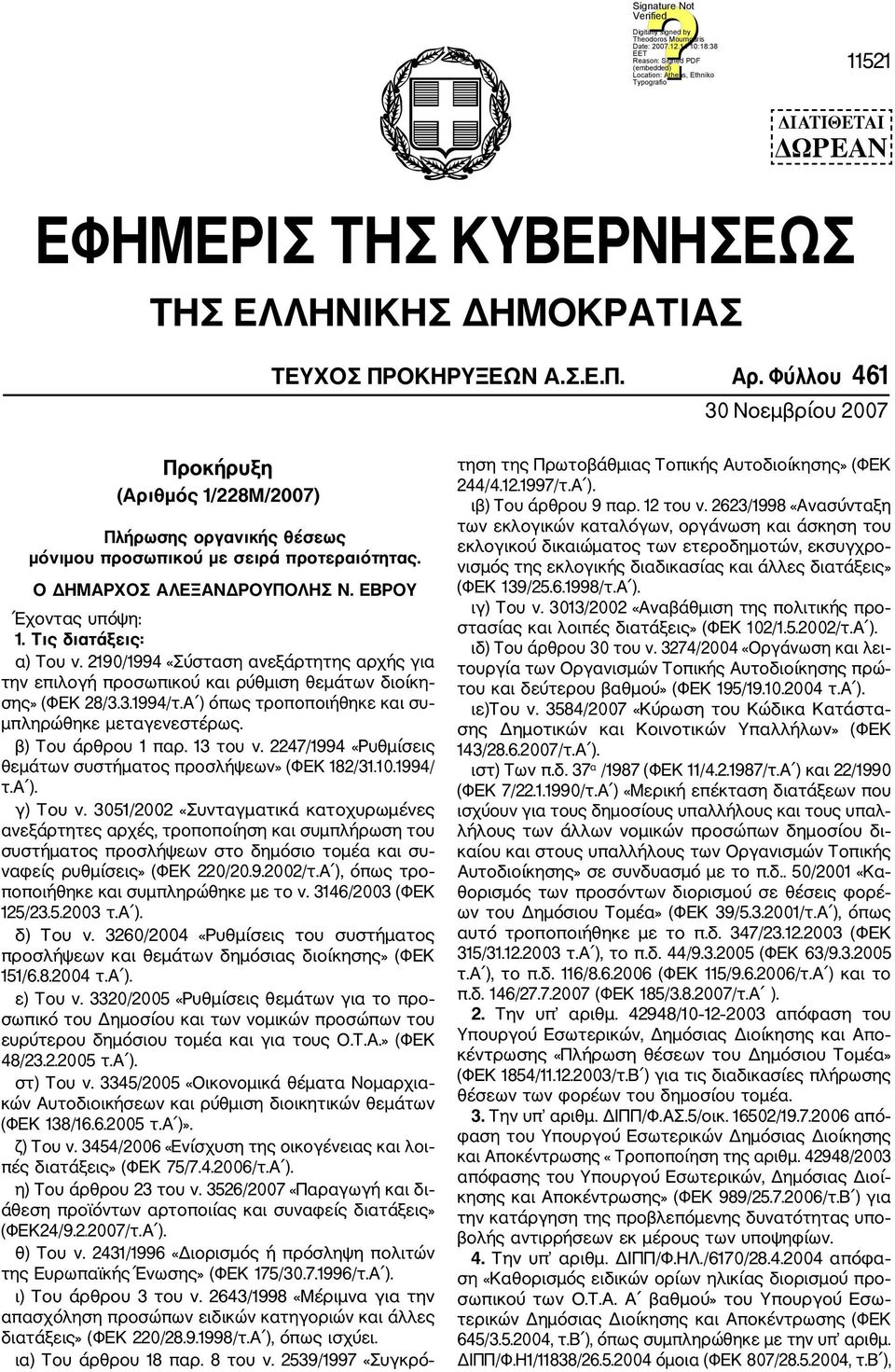 Τις διατάξεις: α) Του ν. 2190/1994 «Σύσταση ανεξάρτητης αρχής για την επιλογή προσωπικού και ρύθμιση θεμάτων διοίκη σης» (ΦΕΚ 28/3.3.1994/τ.A ) όπως τροποποιήθηκε και συ μπληρώθηκε μεταγενεστέρως.