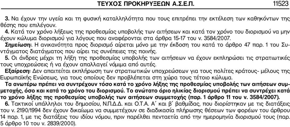 Η ανικανότητα προς διορισμό αίρεται μόνο με την έκδοση του κατά το άρθρο 47 παρ. 1 του Συ ντάγματος διατάγματος που αίρει τις συνέπειες της ποινής. 5.