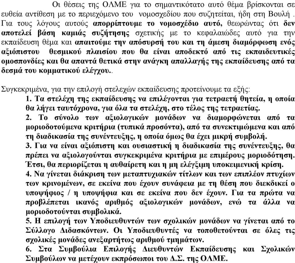 άµεση διαµόρφωση ενός αξιόπιστου θεσµικού πλαισίου που θα είναι αποδεκτό από τις εκπαιδευτικές οµοσπονδίες και θα απαντά θετικά στην ανάγκη απαλλαγής της εκπαίδευσης από τα δεσµά του κοµµατικού