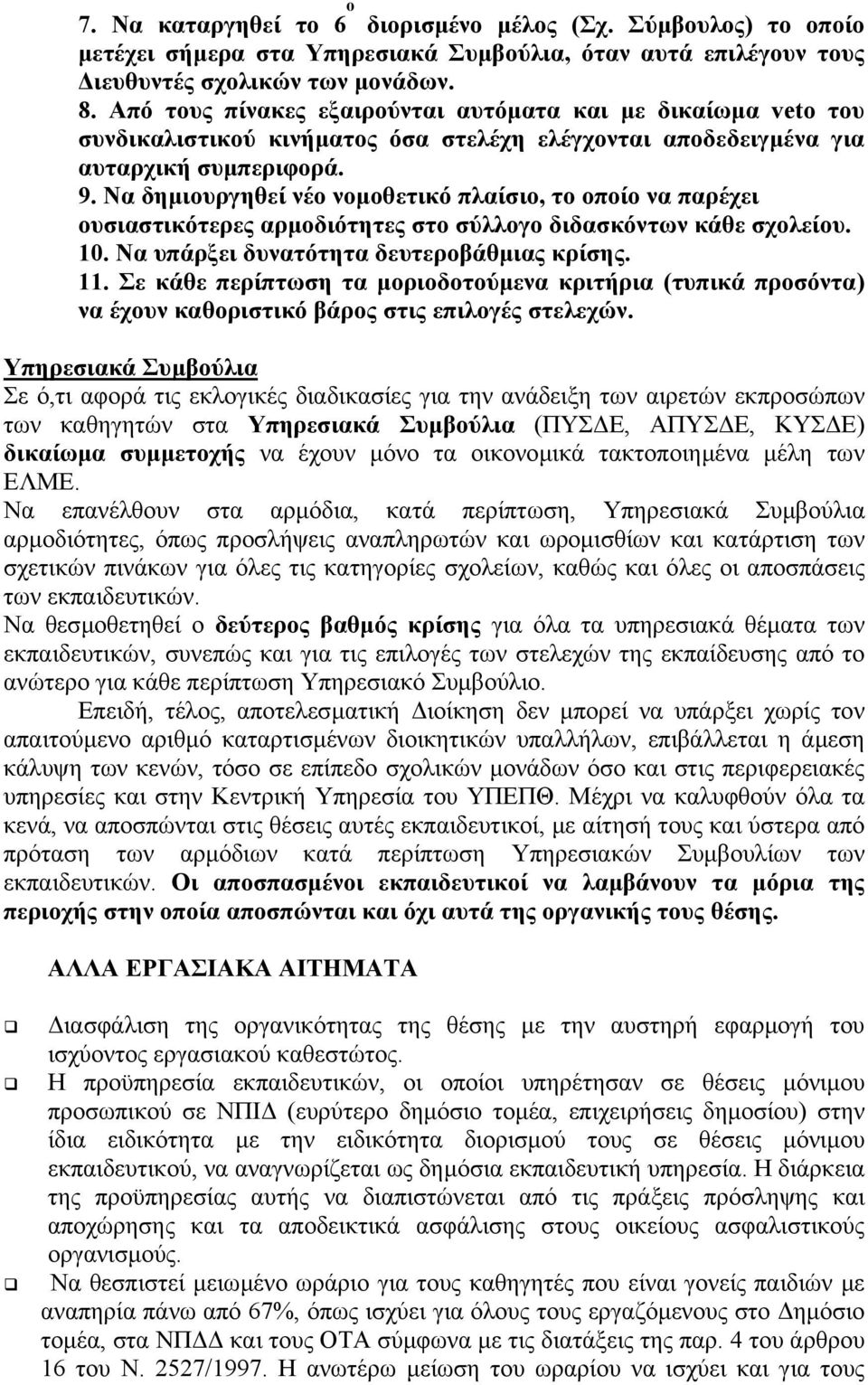 Να δηµιουργηθεί νέο νοµοθετικό πλαίσιο, το οποίο να παρέχει ουσιαστικότερες αρµοδιότητες στο σύλλογο διδασκόντων κάθε σχολείου. 10. Να υπάρξει δυνατότητα δευτεροβάθµιας κρίσης. 11.