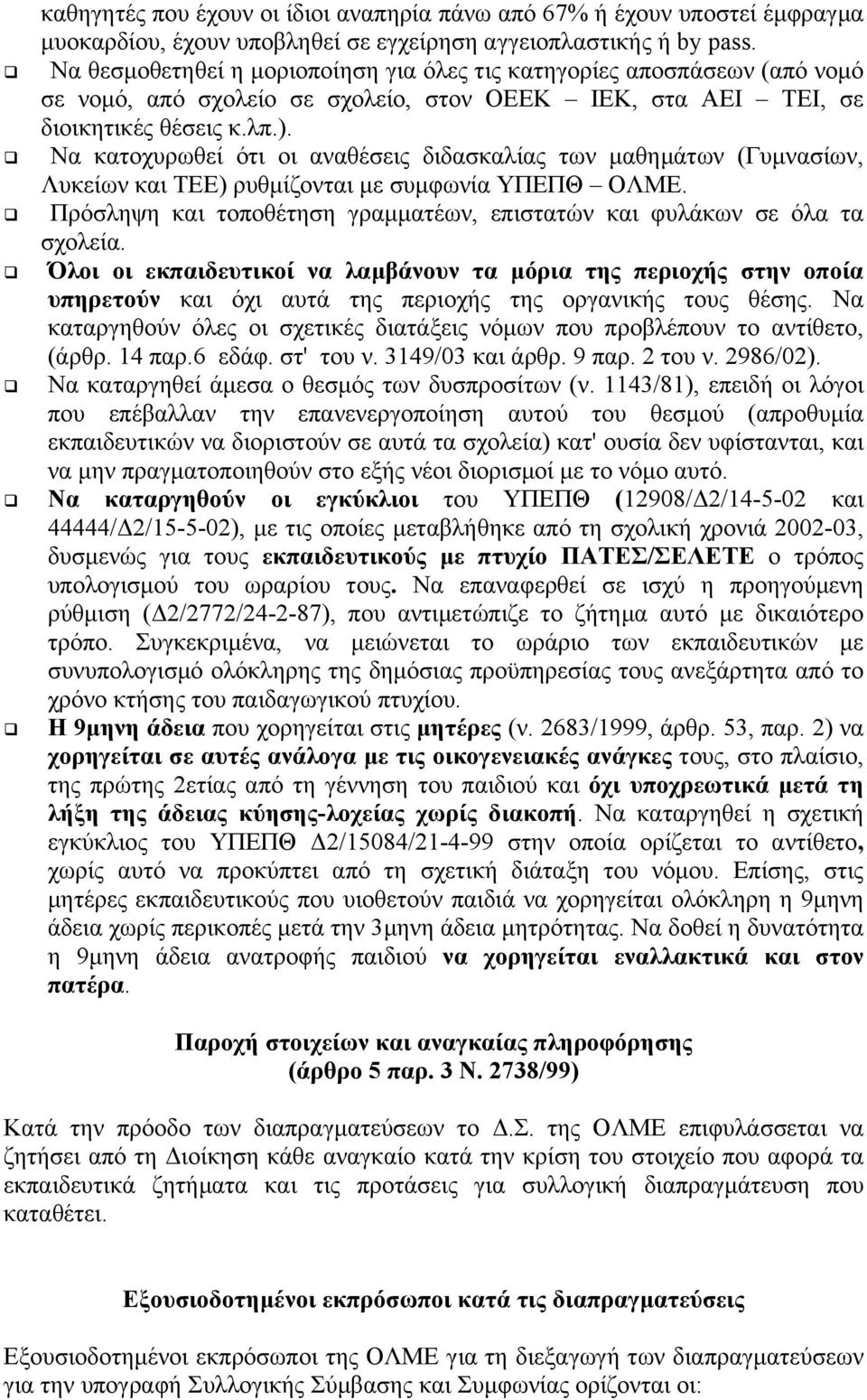 Να κατοχυρωθεί ότι οι αναθέσεις διδασκαλίας των µαθηµάτων (Γυµνασίων, Λυκείων και ΤΕΕ) ρυθµίζονται µε συµφωνία ΥΠΕΠΘ ΟΛΜΕ. Πρόσληψη και τοποθέτηση γραµµατέων, επιστατών και φυλάκων σε όλα τα σχολεία.