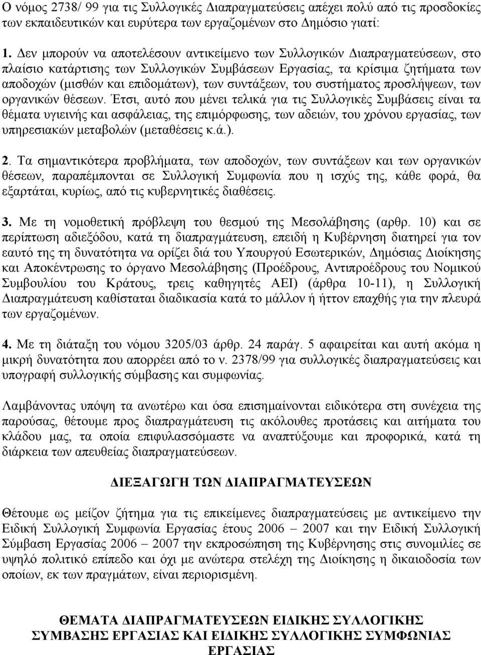 συντάξεων, του συστήµατος προσλήψεων, των οργανικών θέσεων.