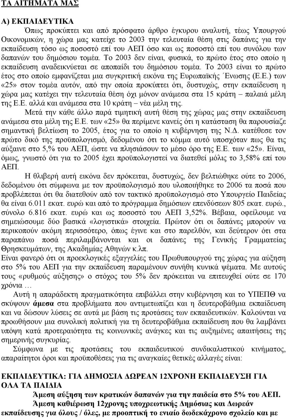 Το 2003 είναι το πρώτο έτος στο οποίο εµφανίζεται µια συγκριτική εικόνα της Ευ