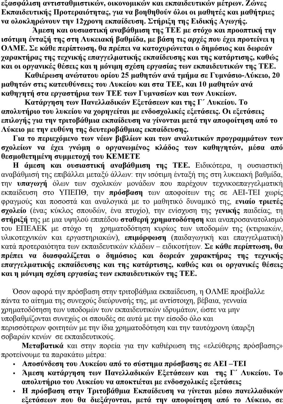 Σε κάθε περίπτωση, θα πρέπει να κατοχυρώνεται ο δηµόσιος και δωρεάν χαρακτήρας της τεχνικής επαγγελµατικής εκπαίδευσης και της κατάρτισης, καθώς και οι οργανικές θέσεις και η µόνιµη σχέση εργασίας