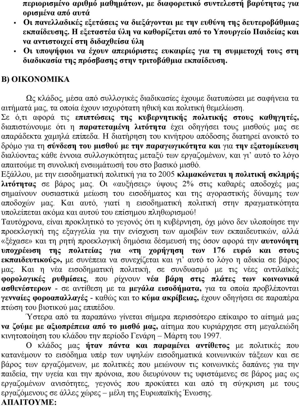 τριτοβάθµια εκπαίδευση. Β) ΟΙΚΟΝΟΜΙΚΑ Ως κλάδος, µέσα από συλλογικές διαδικασίες έχουµε διατυπώσει µε σαφήνεια τα αιτήµατά µας, τα οποία έχουν ισχυρότατη ηθική και πολιτική θεµελίωση.