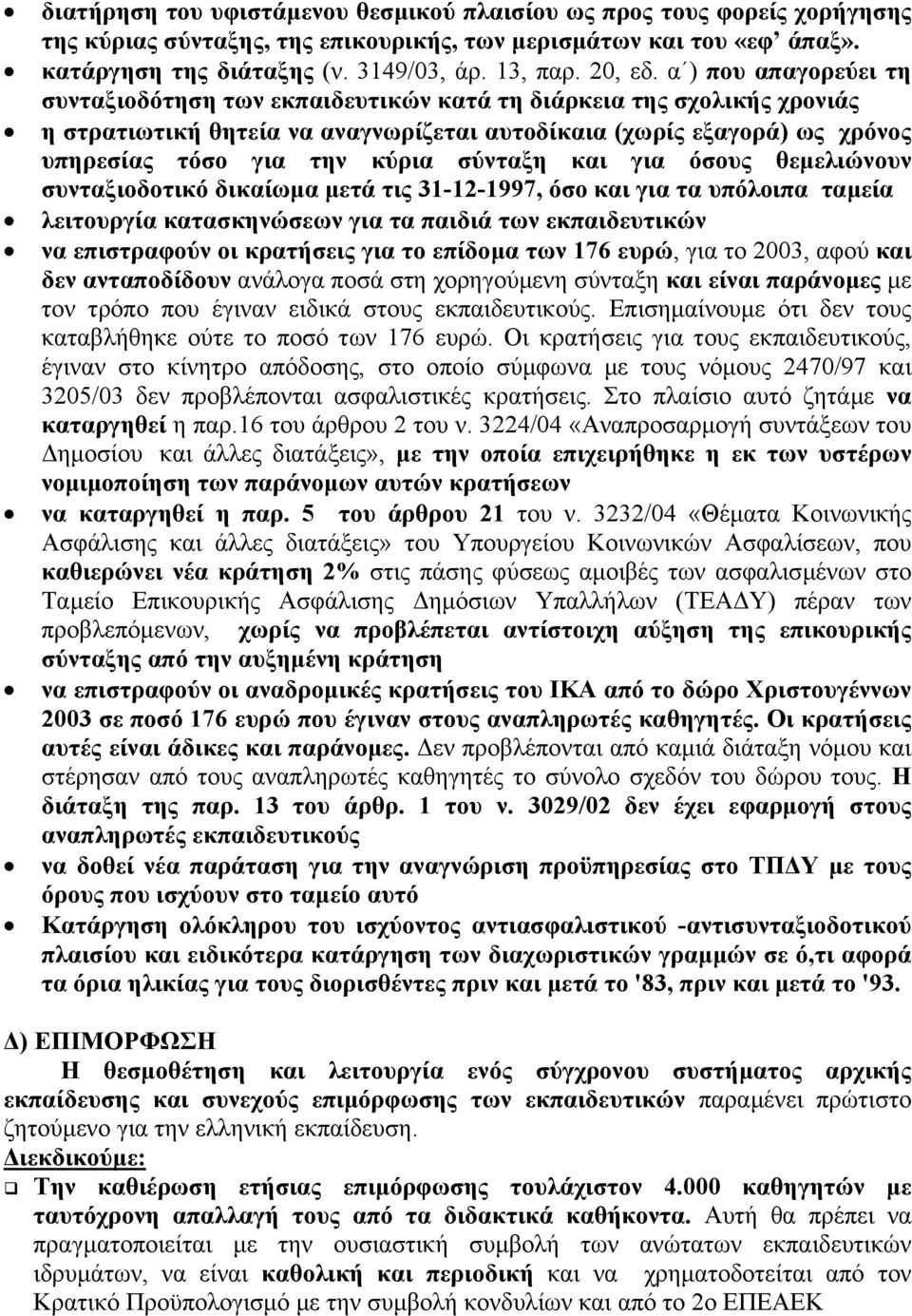 α ) που απαγορεύει τη συνταξιοδότηση των εκπαιδευτικών κατά τη διάρκεια της σχολικής χρονιάς η στρατιωτική θητεία να αναγνωρίζεται αυτοδίκαια (χωρίς εξαγορά) ως χρόνος υπηρεσίας τόσο για την κύρια