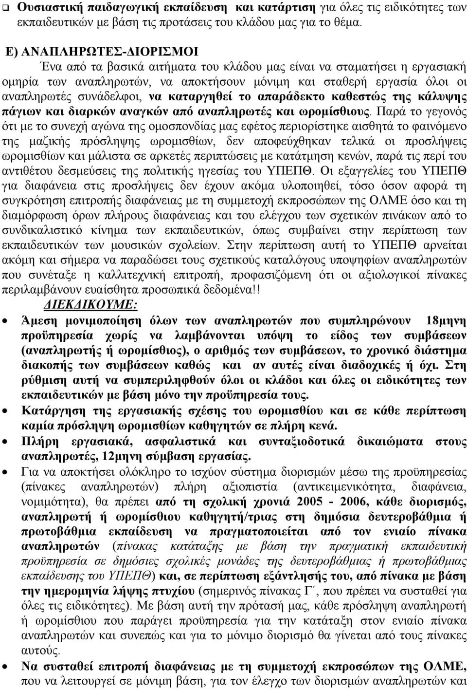 καταργηθεί το απαράδεκτο καθεστώς της κάλυψης πάγιων και διαρκών αναγκών από αναπληρωτές και ωροµίσθιους.