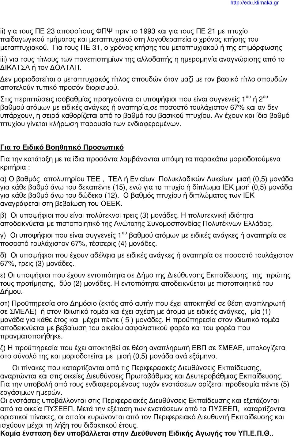 Δεν μοριοδοτείται ο μεταπτυχιακός τίτλος σπουδών όταν μαζί με τον βασικό τίτλο σπουδών αποτελούν τυπικό προσόν διορισμού.